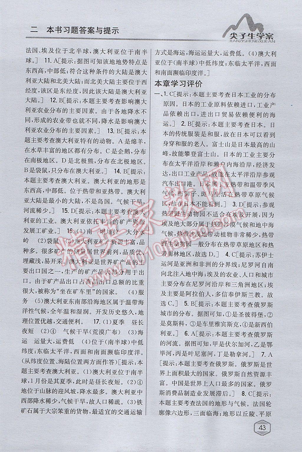 2017年尖子生學(xué)案七年級地理下冊湘教版 參考答案第22頁