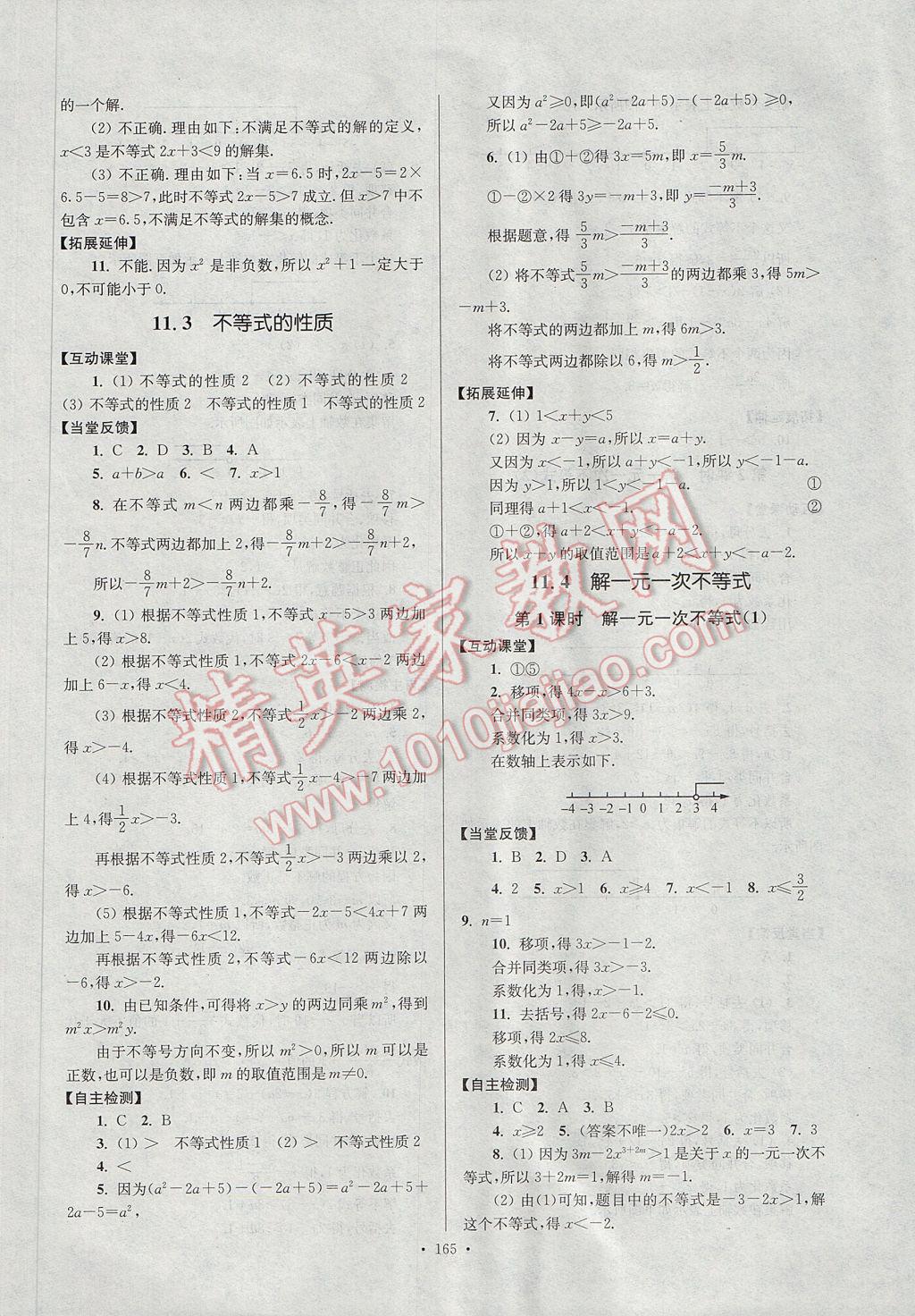 2017年南通小題課時(shí)作業(yè)本七年級(jí)數(shù)學(xué)下冊(cè)江蘇版 參考答案第25頁(yè)