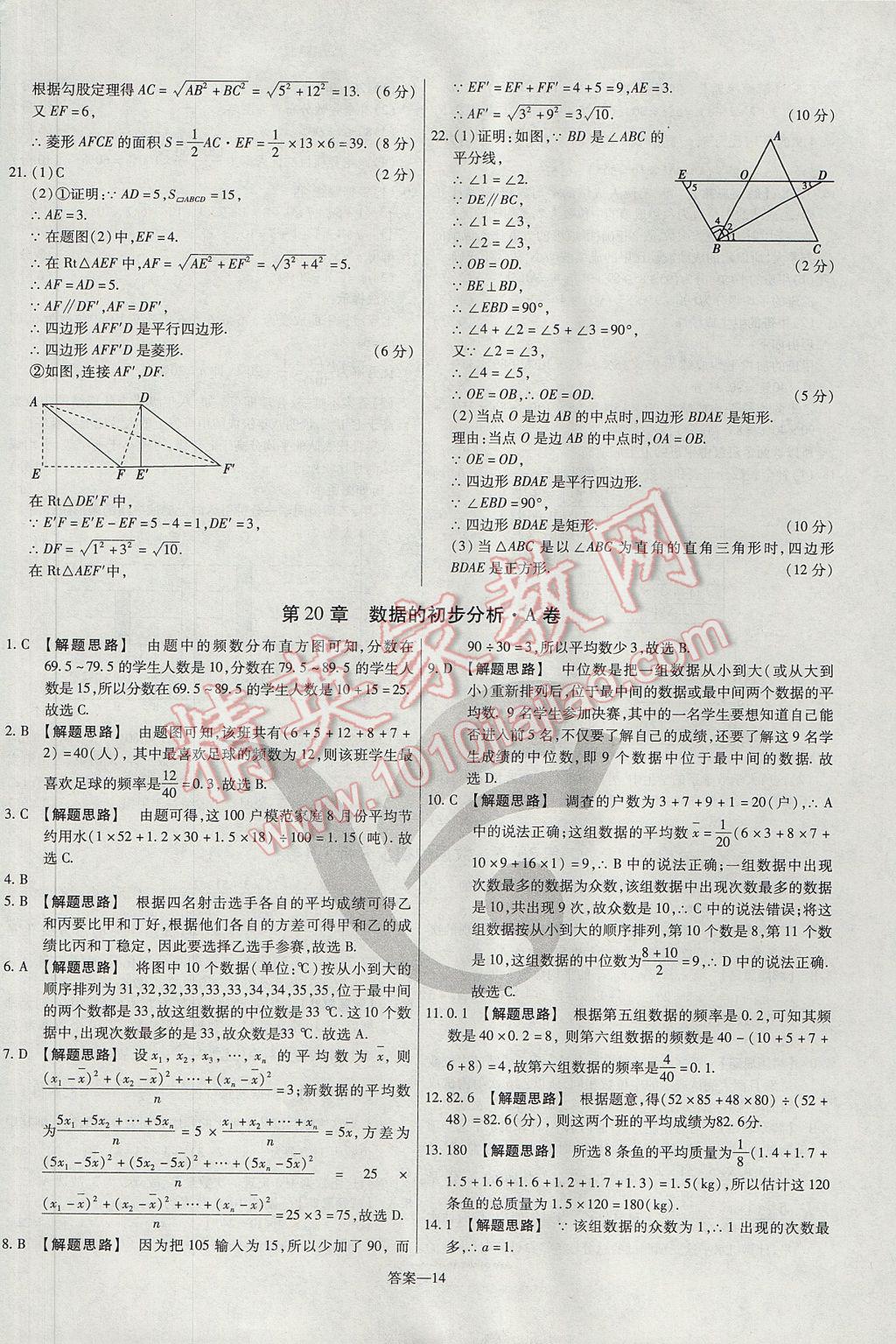 2017年金考卷活页题选八年级数学下册沪科版 参考答案第14页