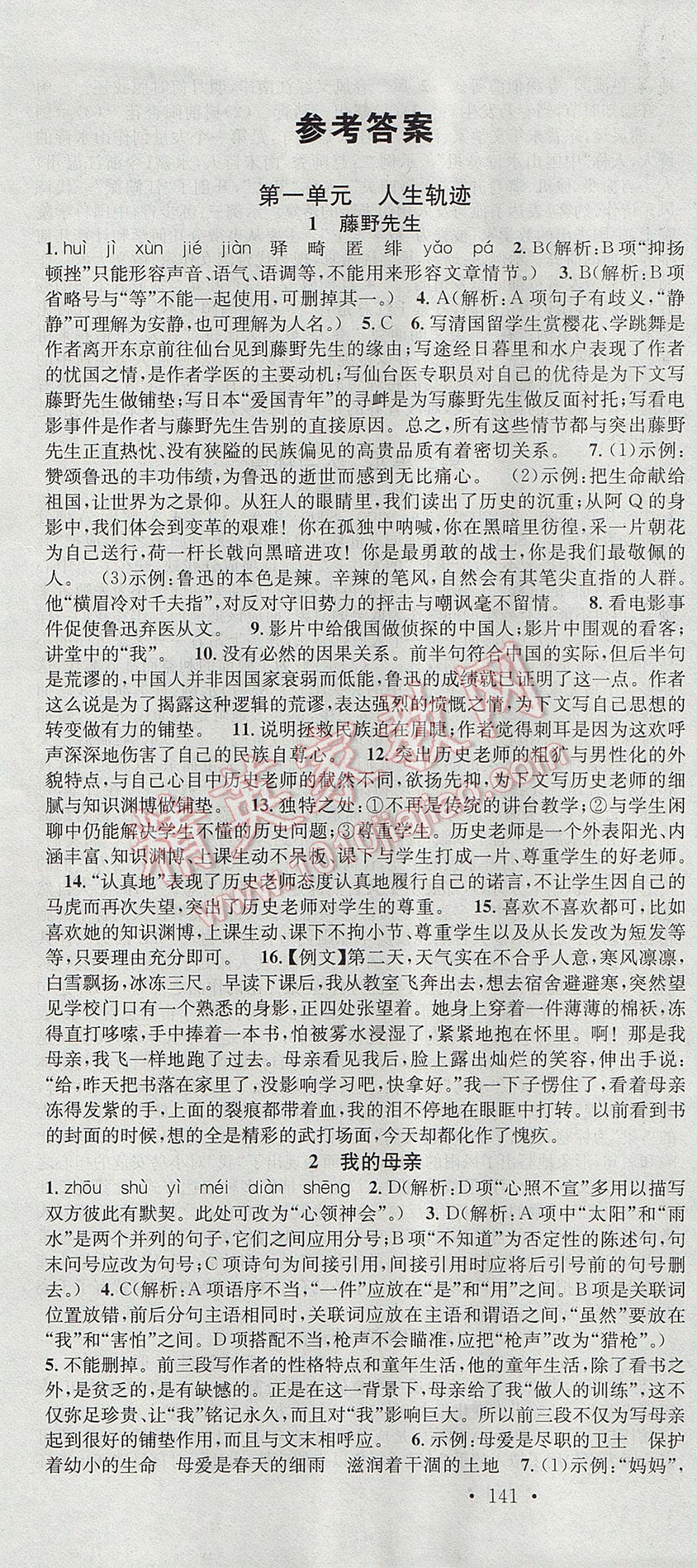 2017年名校課堂滾動(dòng)學(xué)習(xí)法八年級(jí)語(yǔ)文下冊(cè)人教版 參考答案第1頁(yè)