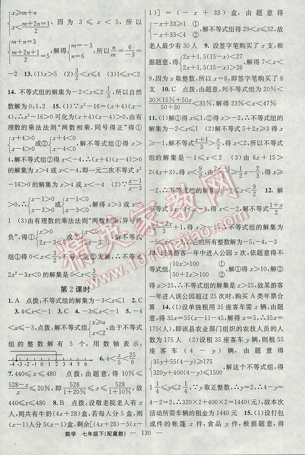 2017年黃岡100分闖關(guān)七年級(jí)數(shù)學(xué)下冊(cè)冀教版 參考答案第16頁