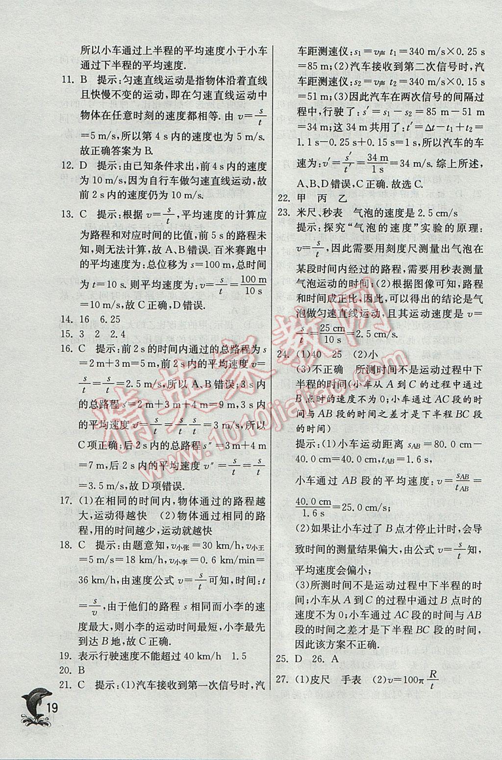 2017年實驗班提優(yōu)訓(xùn)練八年級物理下冊滬粵版 參考答案第19頁