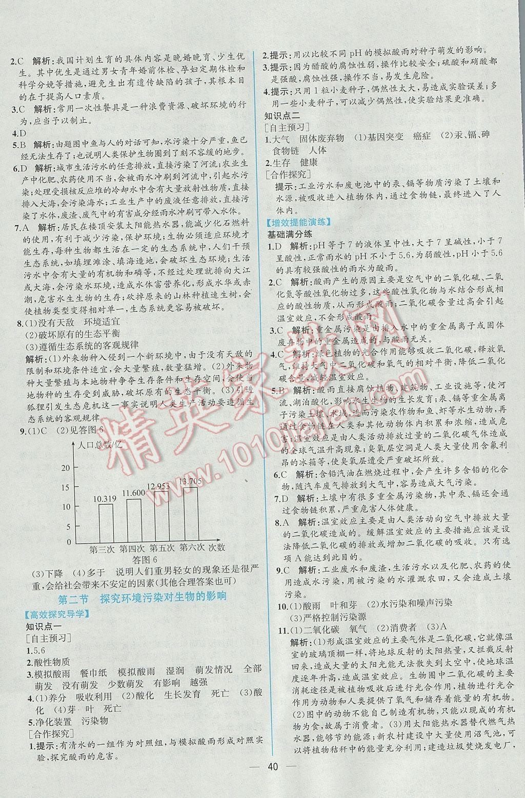 2017年同步导学案课时练七年级生物学下册人教版 参考答案第24页