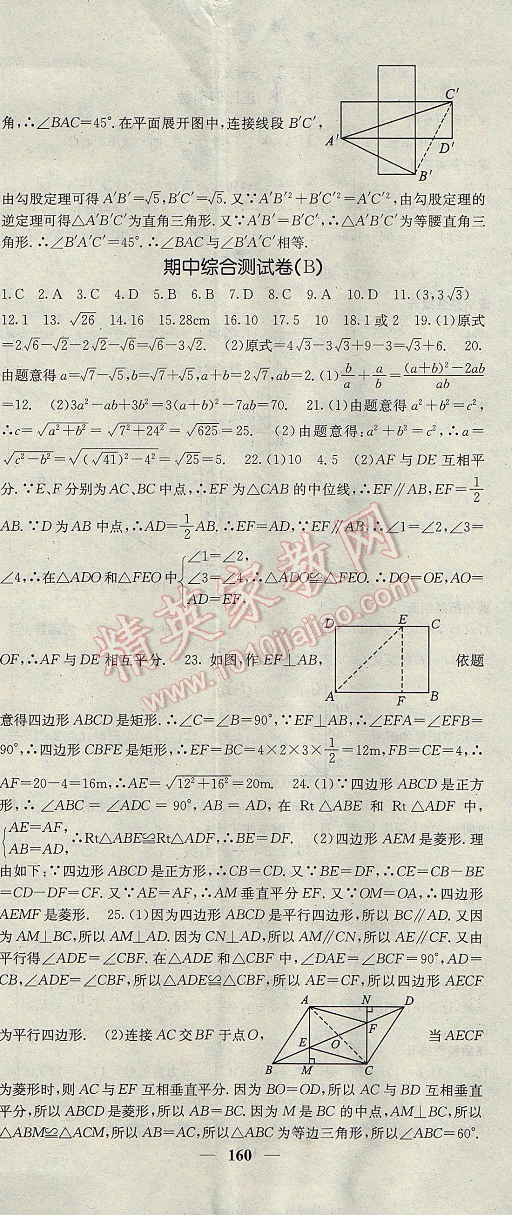 2017年名校课堂内外八年级数学下册人教版 参考答案第20页