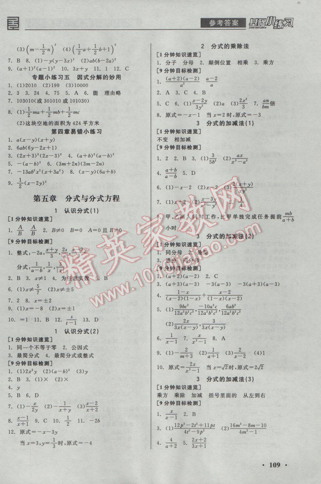 2017年全品基础小练习八年级数学下册北师大版 参考答案第5页