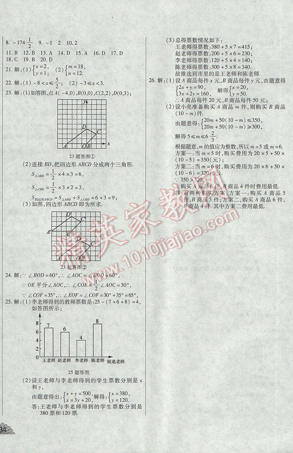 2017年千里马单元测试卷七年级数学下册人教版 参考答案第8页