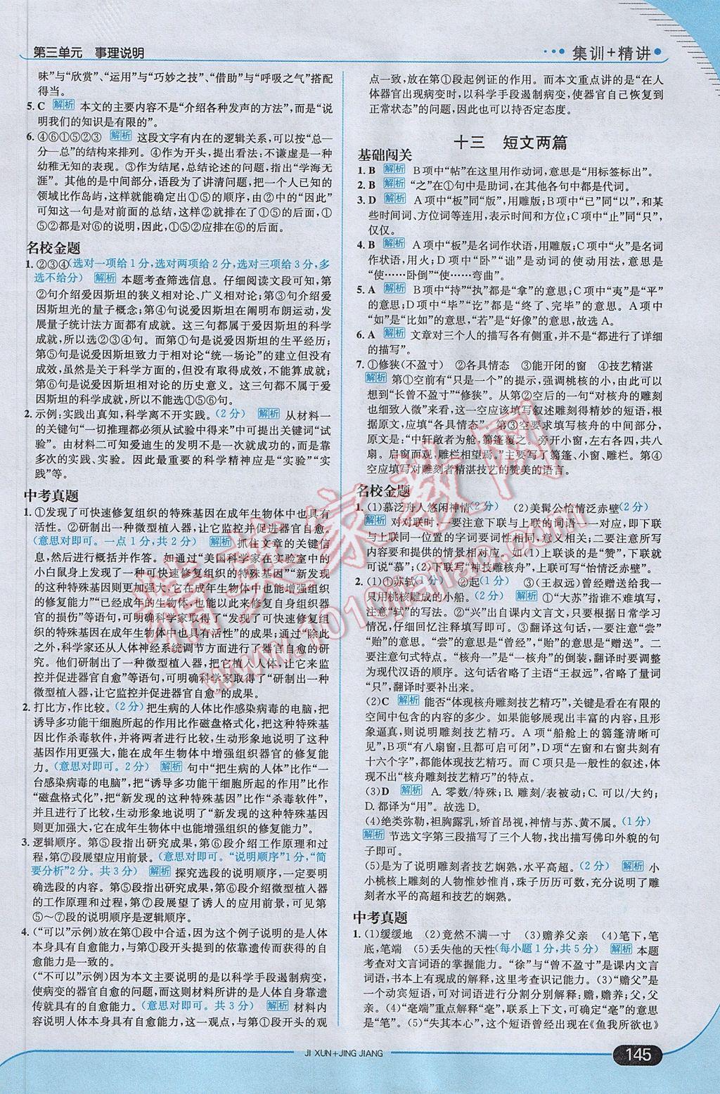 2017年走向中考考場(chǎng)八年級(jí)語(yǔ)文下冊(cè)江蘇版 參考答案第11頁(yè)