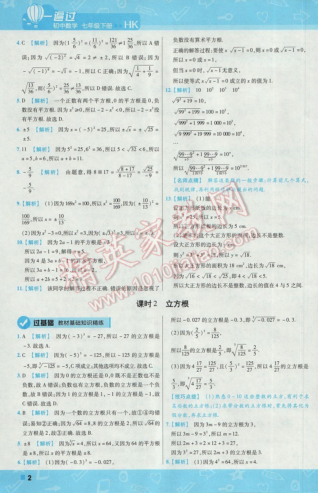 2017年一遍过初中数学七年级下册沪科版 参考答案第2页