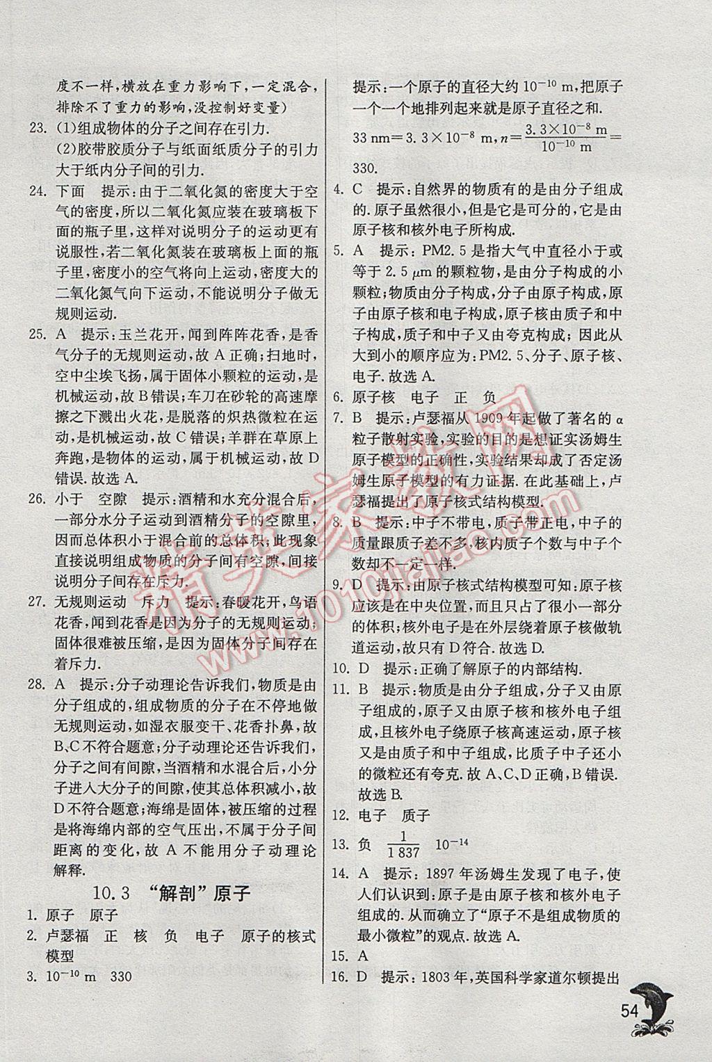 2017年實(shí)驗(yàn)班提優(yōu)訓(xùn)練八年級物理下冊滬粵版 參考答案第54頁