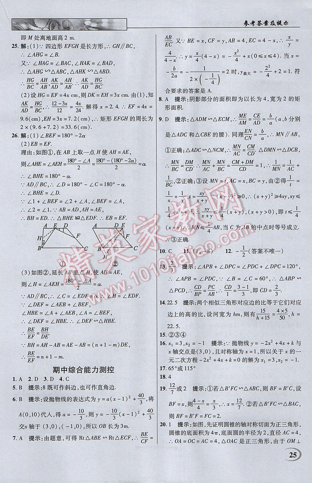 2017年英才教程中学奇迹课堂教材解析完全学习攻略九年级数学下册苏科版 参考答案第25页