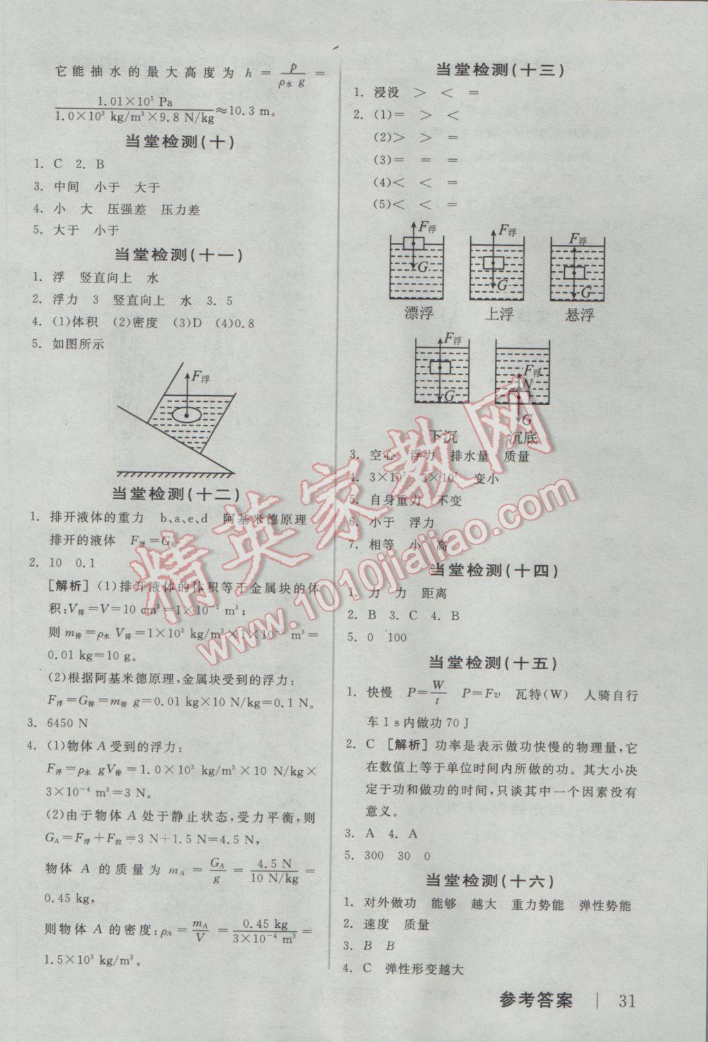 2017年全品學(xué)練考八年級物理下冊人教版 當(dāng)堂檢測答案第11頁