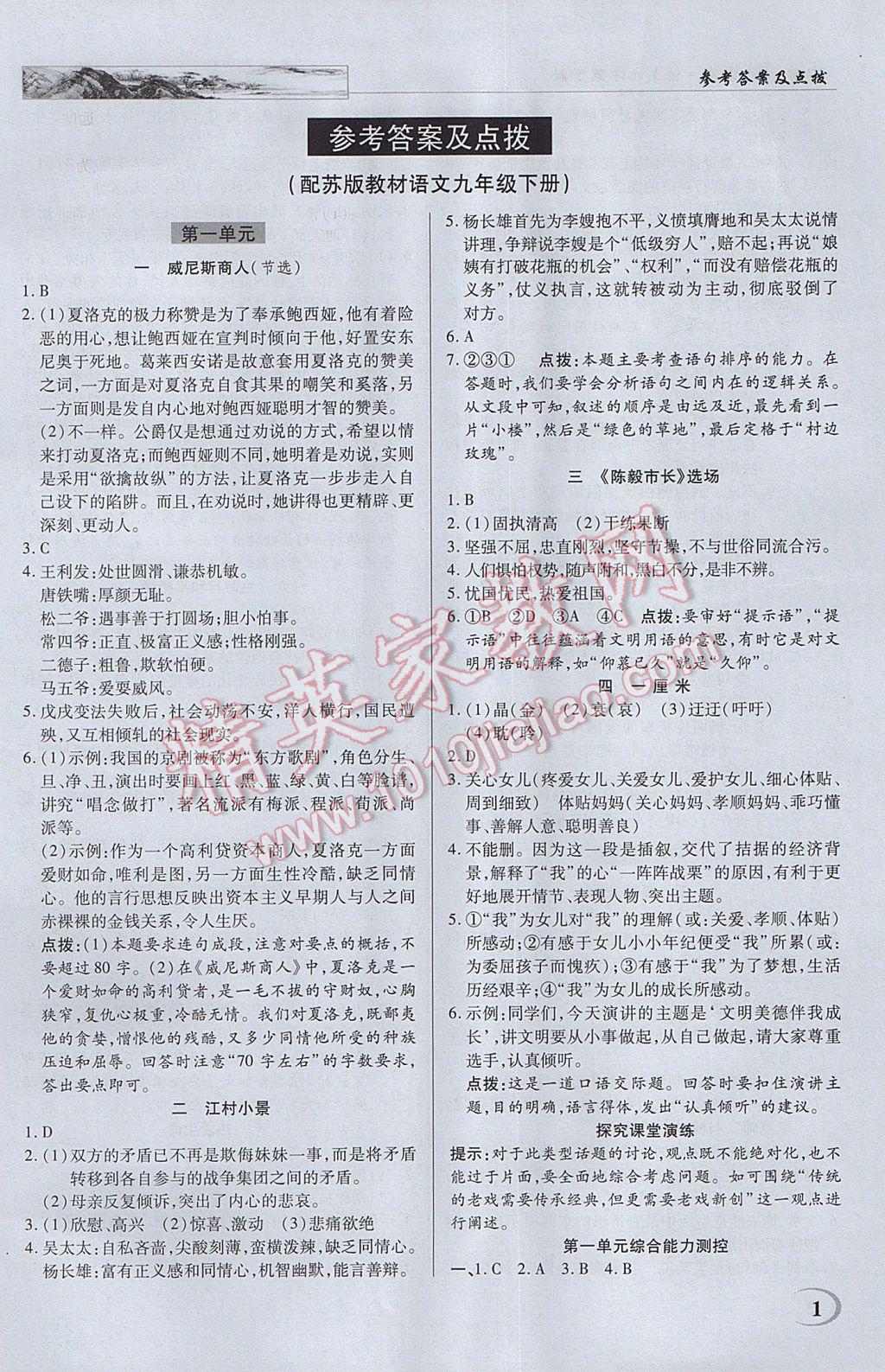 2017年英才教程中学奇迹课堂教材解析完全学习攻略九年级语文下册苏教版 参考答案第1页