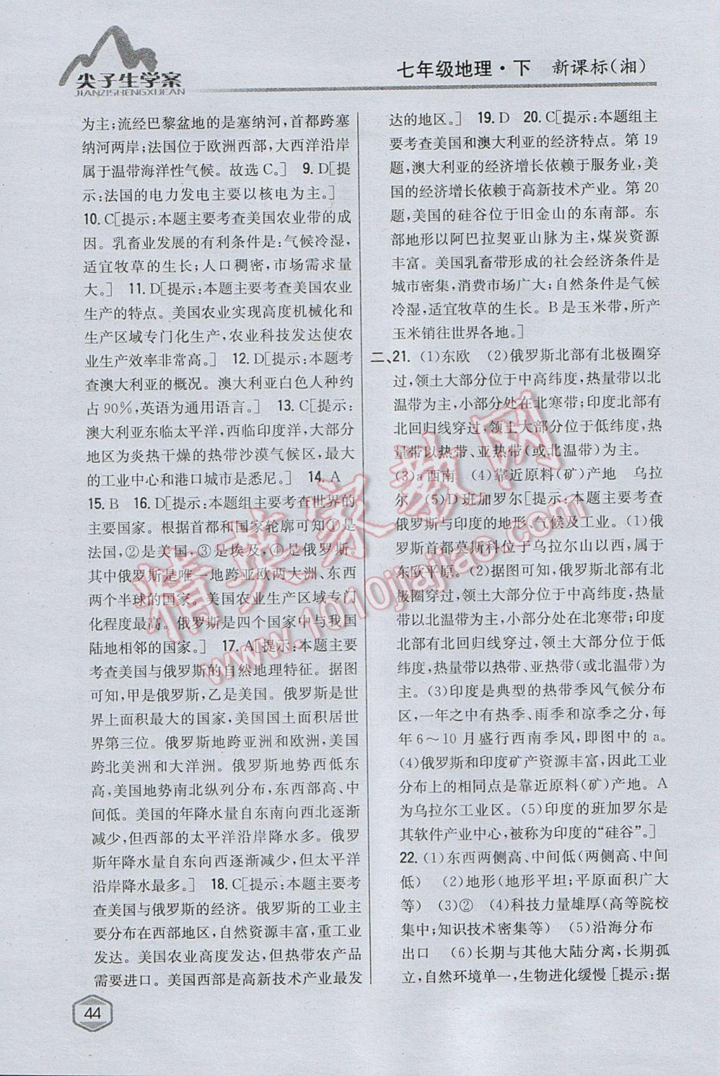 2017年尖子生學(xué)案七年級地理下冊湘教版 參考答案第23頁