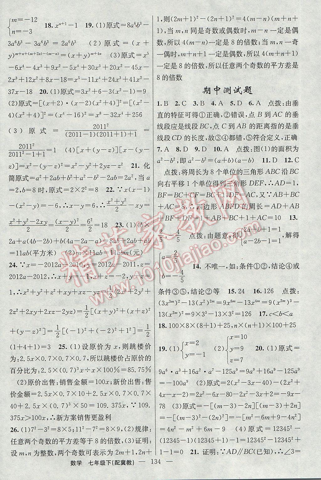 2017年黃岡100分闖關(guān)七年級(jí)數(shù)學(xué)下冊(cè)冀教版 參考答案第20頁