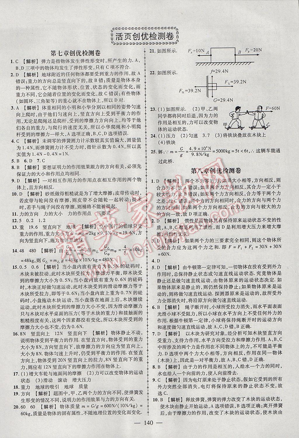 2017年黄冈创优作业导学练八年级物理下册教科版 参考答案第26页