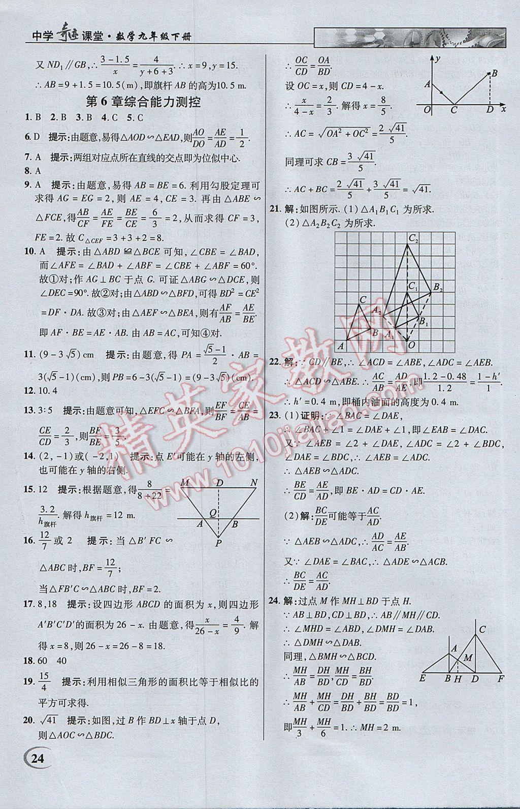 2017年英才教程中學(xué)奇跡課堂教材解析完全學(xué)習(xí)攻略九年級(jí)數(shù)學(xué)下冊(cè)蘇科版 參考答案第24頁(yè)