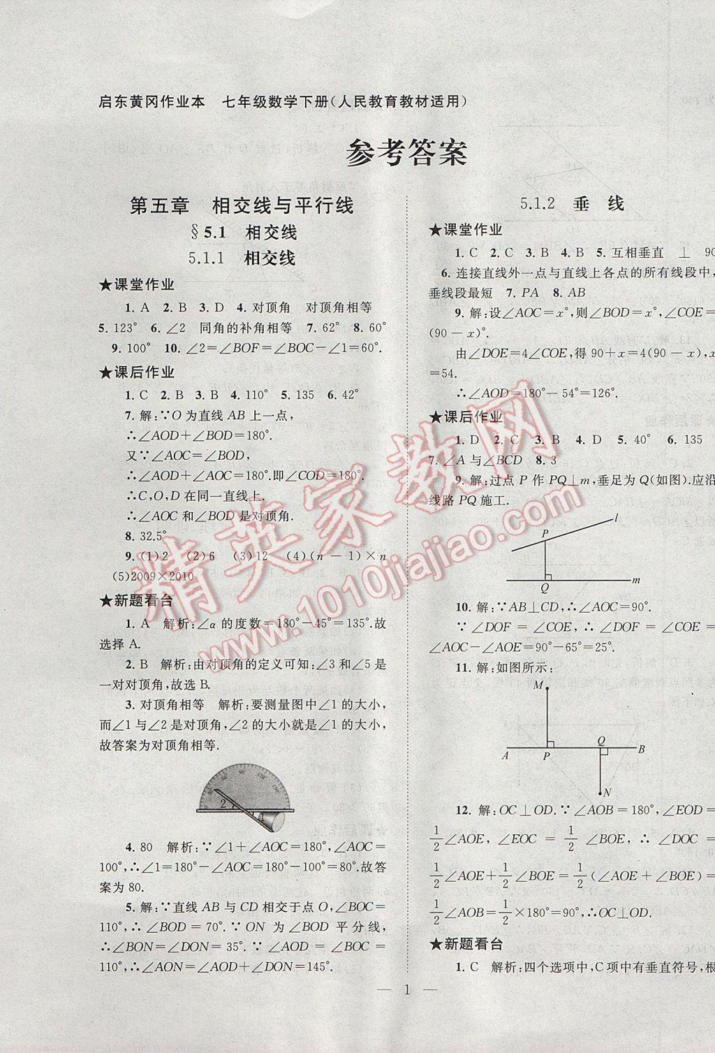 2017年啟東黃岡作業(yè)本七年級數(shù)學(xué)下冊人教版 參考答案第1頁