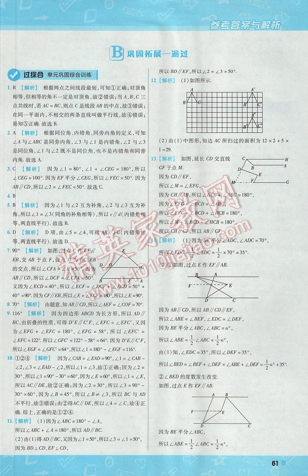 2017年一遍过初中数学七年级下册沪科版 参考答案第61页