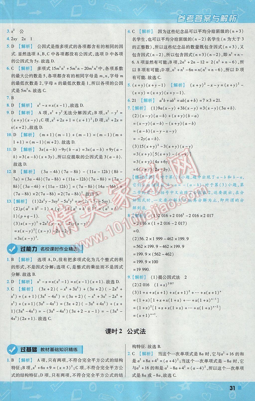 2017年一遍过初中数学七年级下册沪科版 参考答案第31页