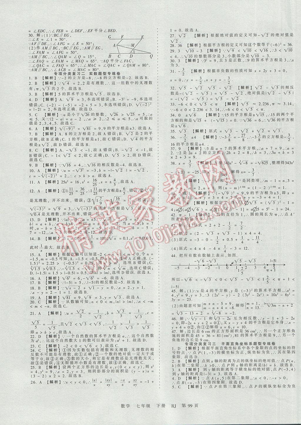 2017年王朝霞考点梳理时习卷七年级数学下册人教版 参考答案第11页