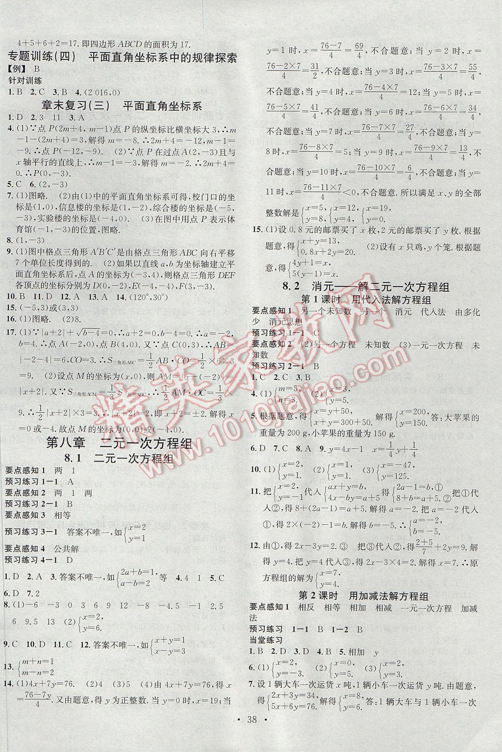 2017年名校课堂滚动学习法七年级数学下册人教版 参考答案第6页