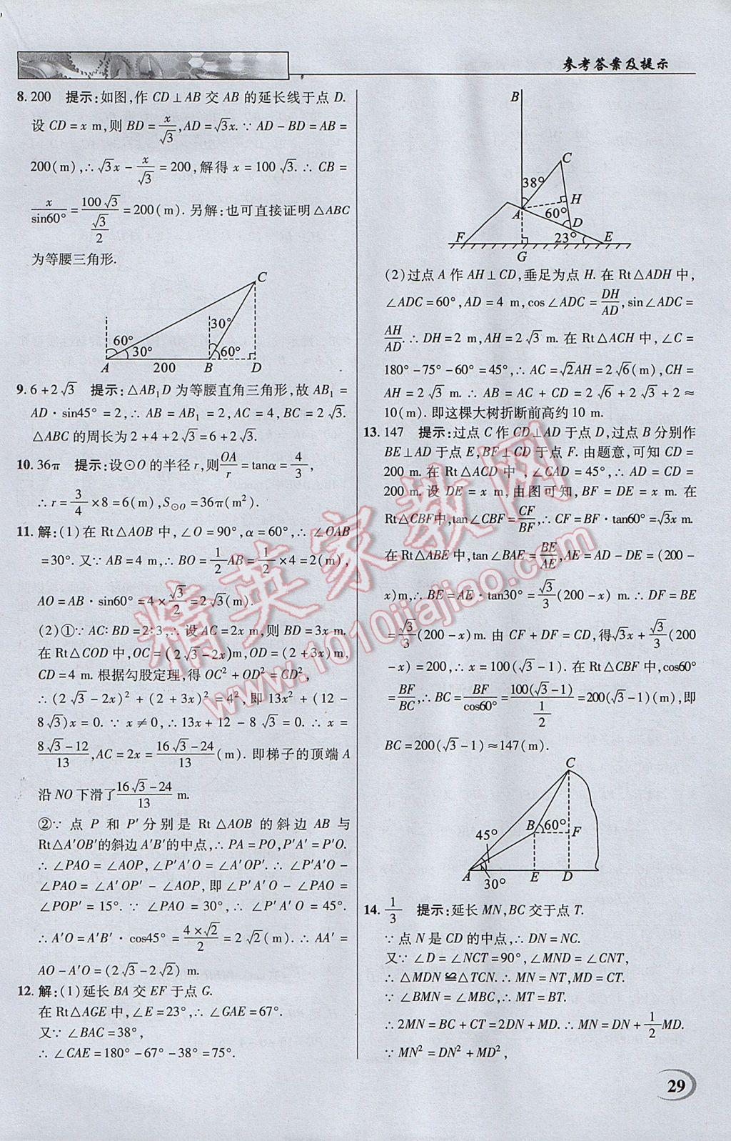 2017年英才教程中学奇迹课堂教材解析完全学习攻略九年级数学下册人教版 参考答案第29页