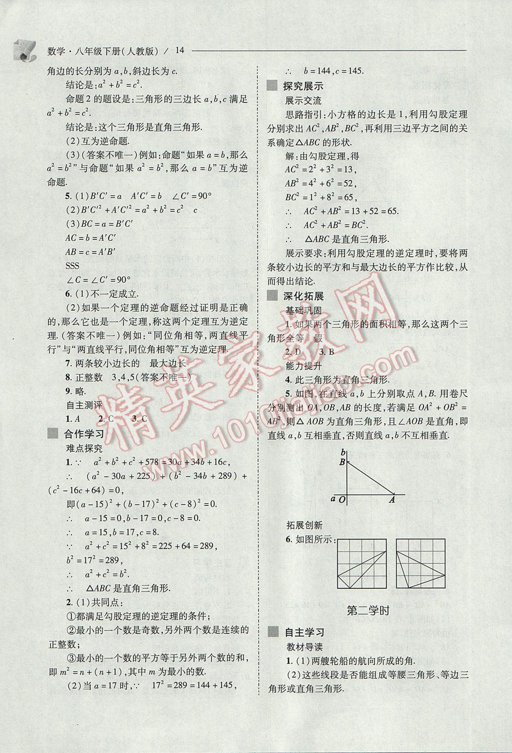 2017年新課程問題解決導學方案八年級數學下冊人教版 參考答案第14頁