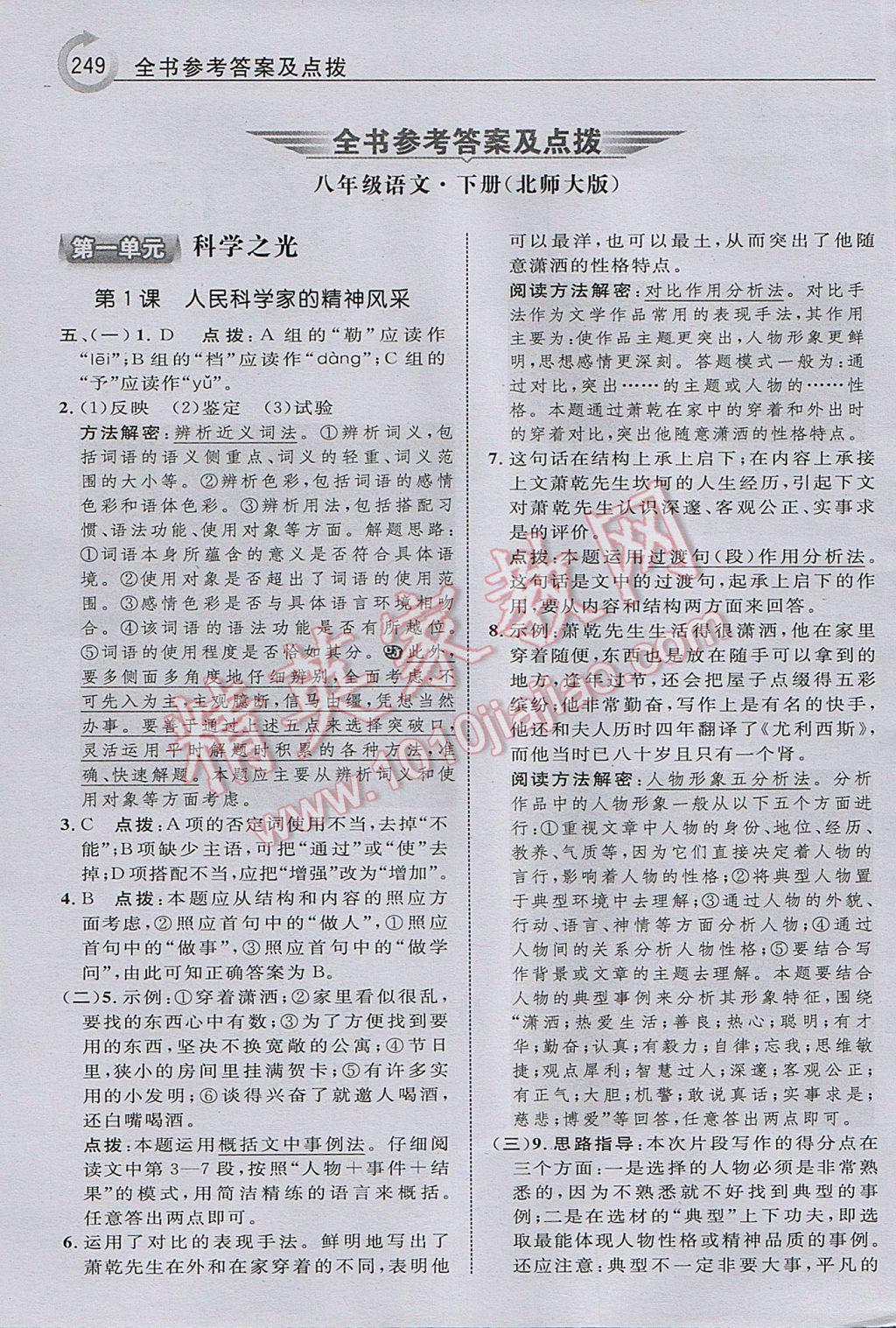 2017年特高級教師點(diǎn)撥八年級語文下冊北師大版 參考答案第1頁