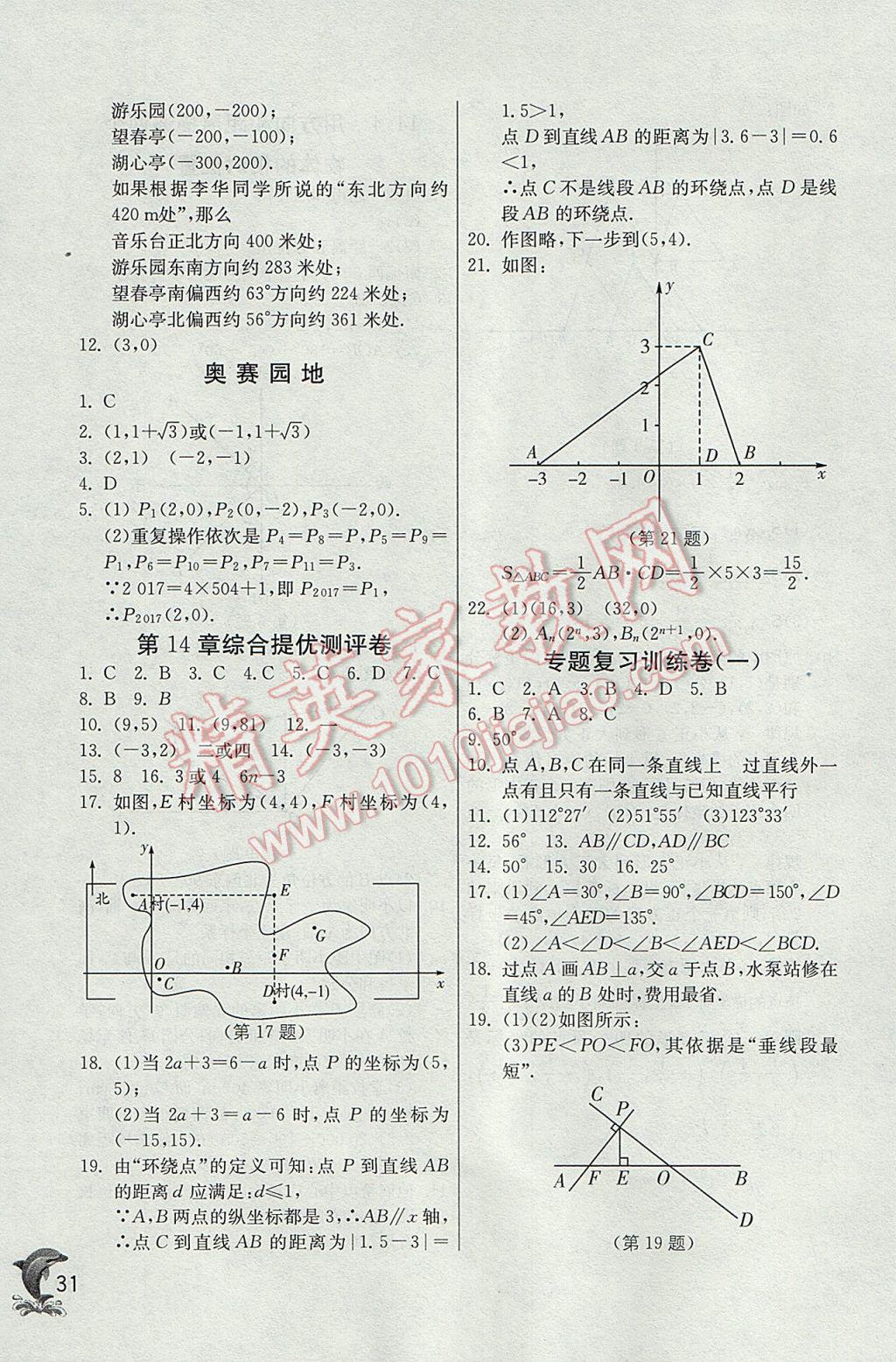 2017年實(shí)驗(yàn)班提優(yōu)訓(xùn)練七年級(jí)數(shù)學(xué)下冊(cè)青島版 參考答案第31頁