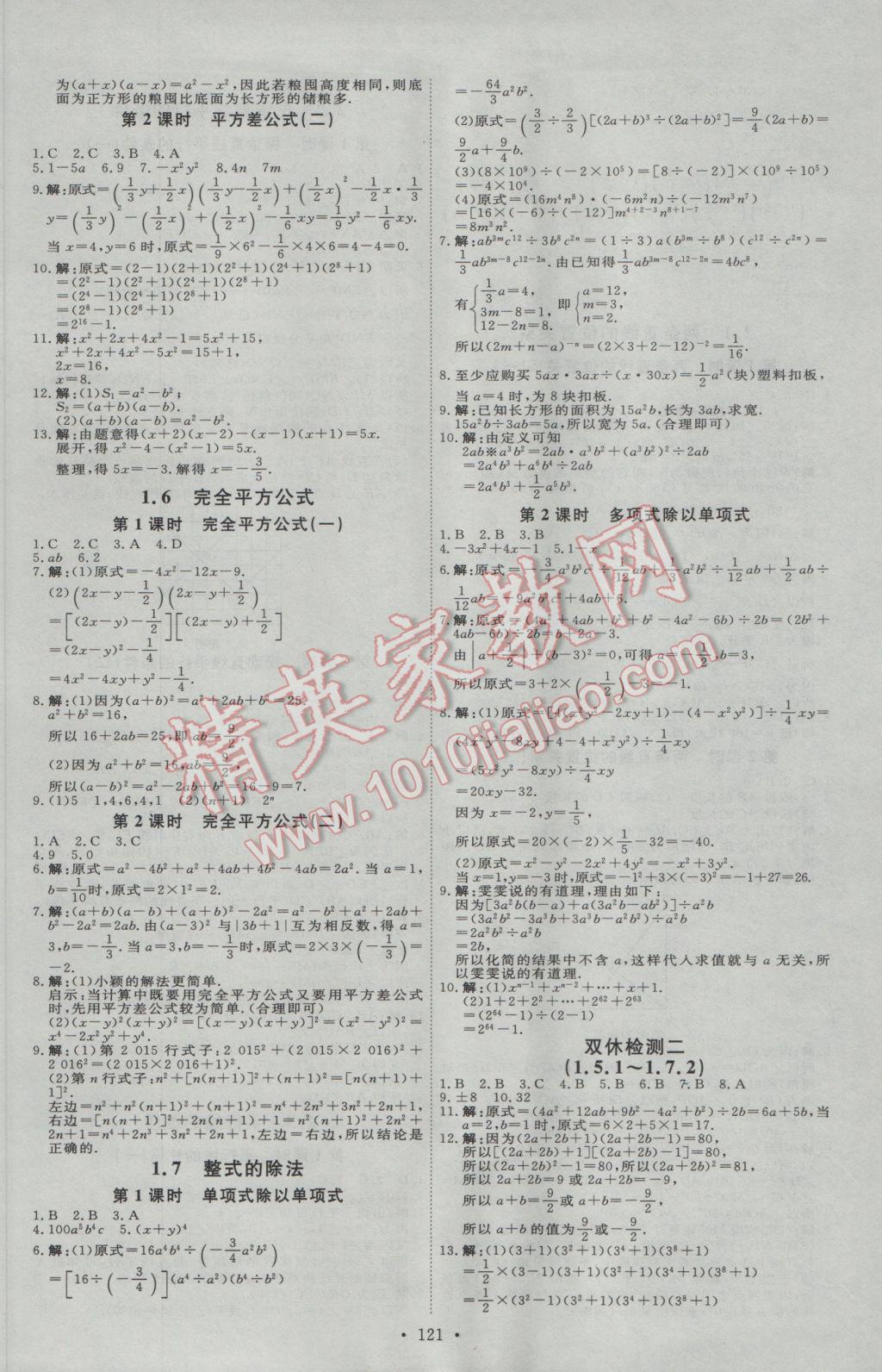 2017年优加学案课时通七年级数学下册B版 参考答案第11页