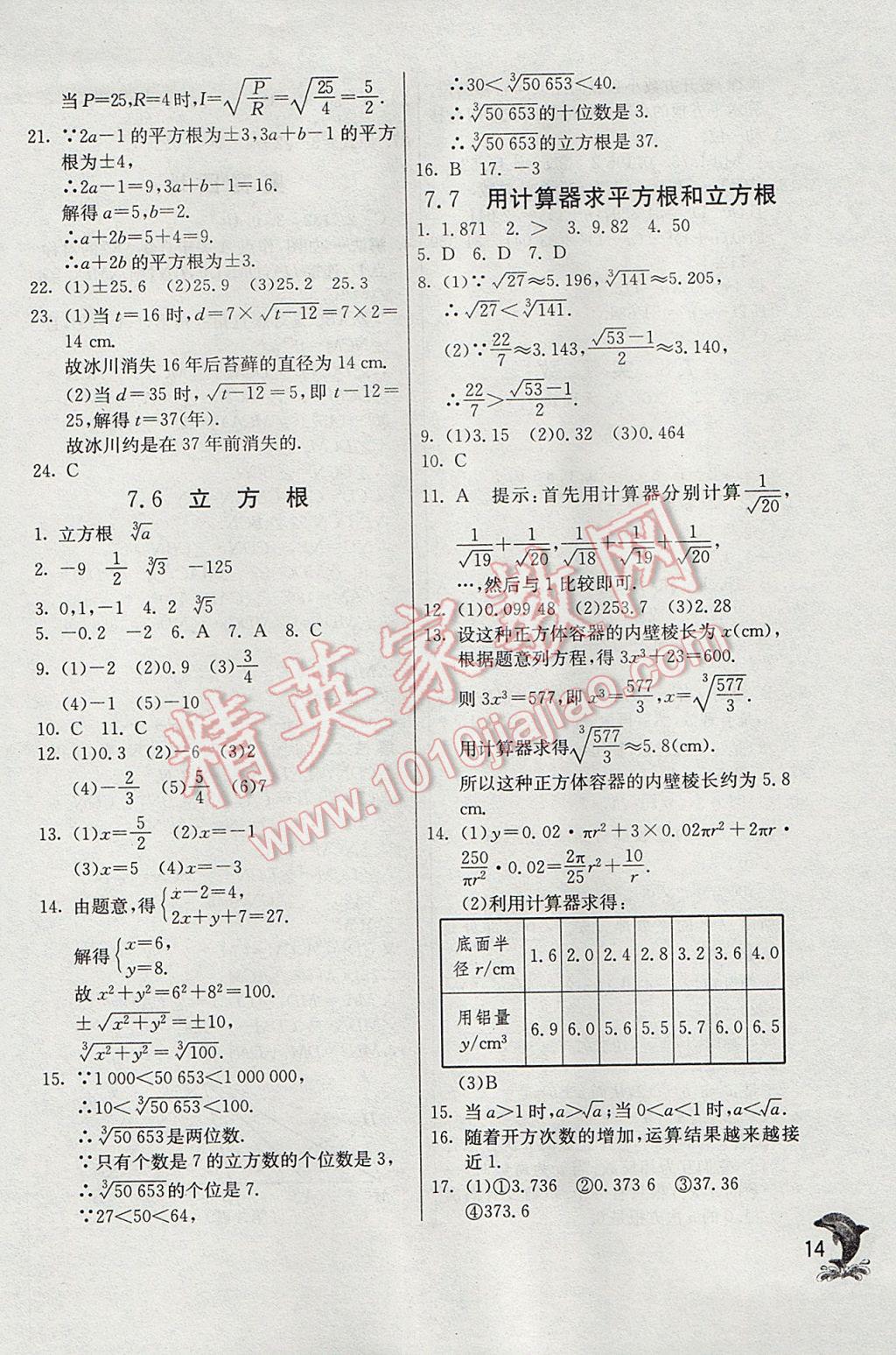 2017年實驗班提優(yōu)訓(xùn)練八年級數(shù)學(xué)下冊青島版 參考答案第14頁