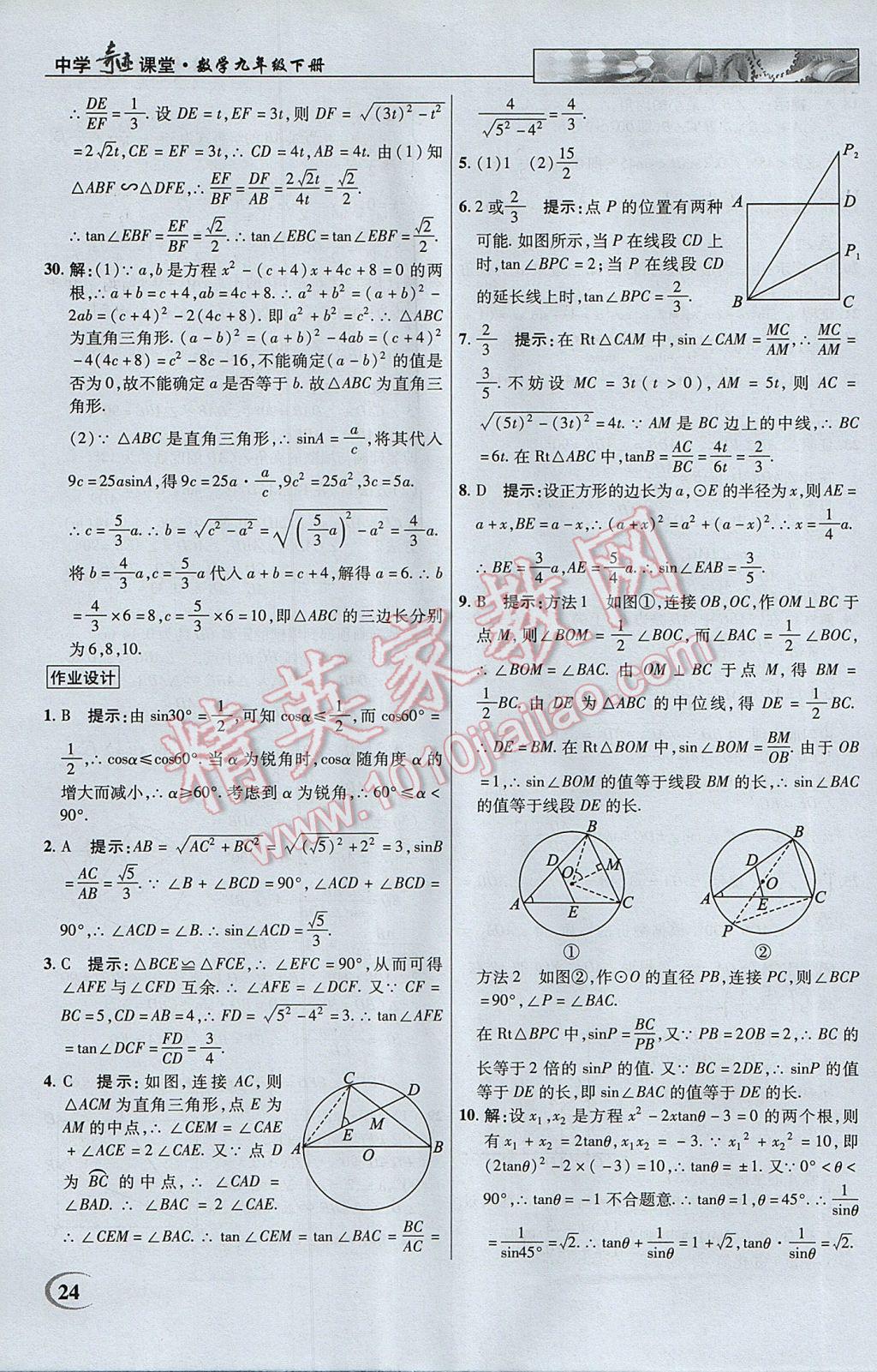 2017年英才教程中学奇迹课堂教材解析完全学习攻略九年级数学下册人教版 参考答案第24页