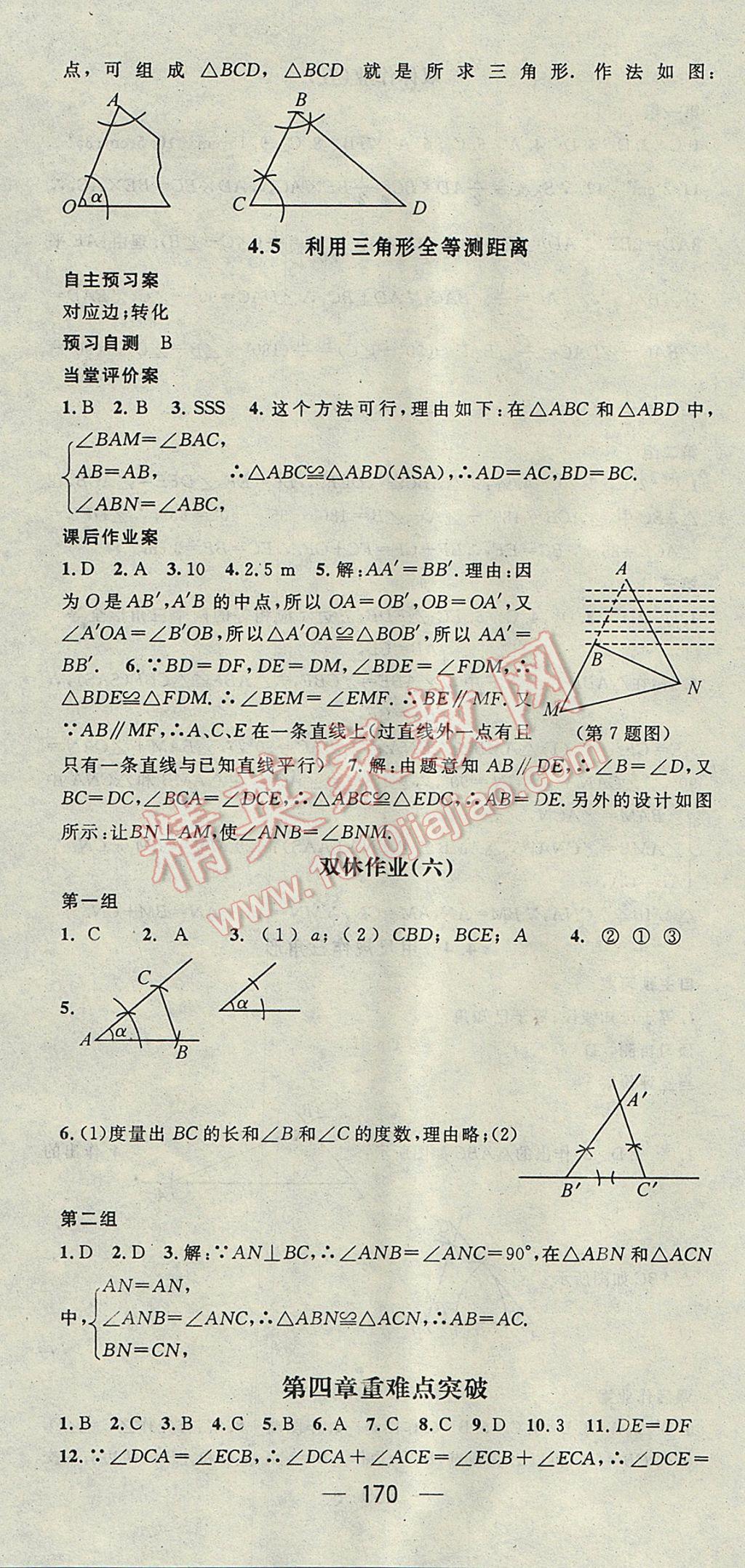 2017年名师测控七年级数学下册北师大版 参考答案第16页