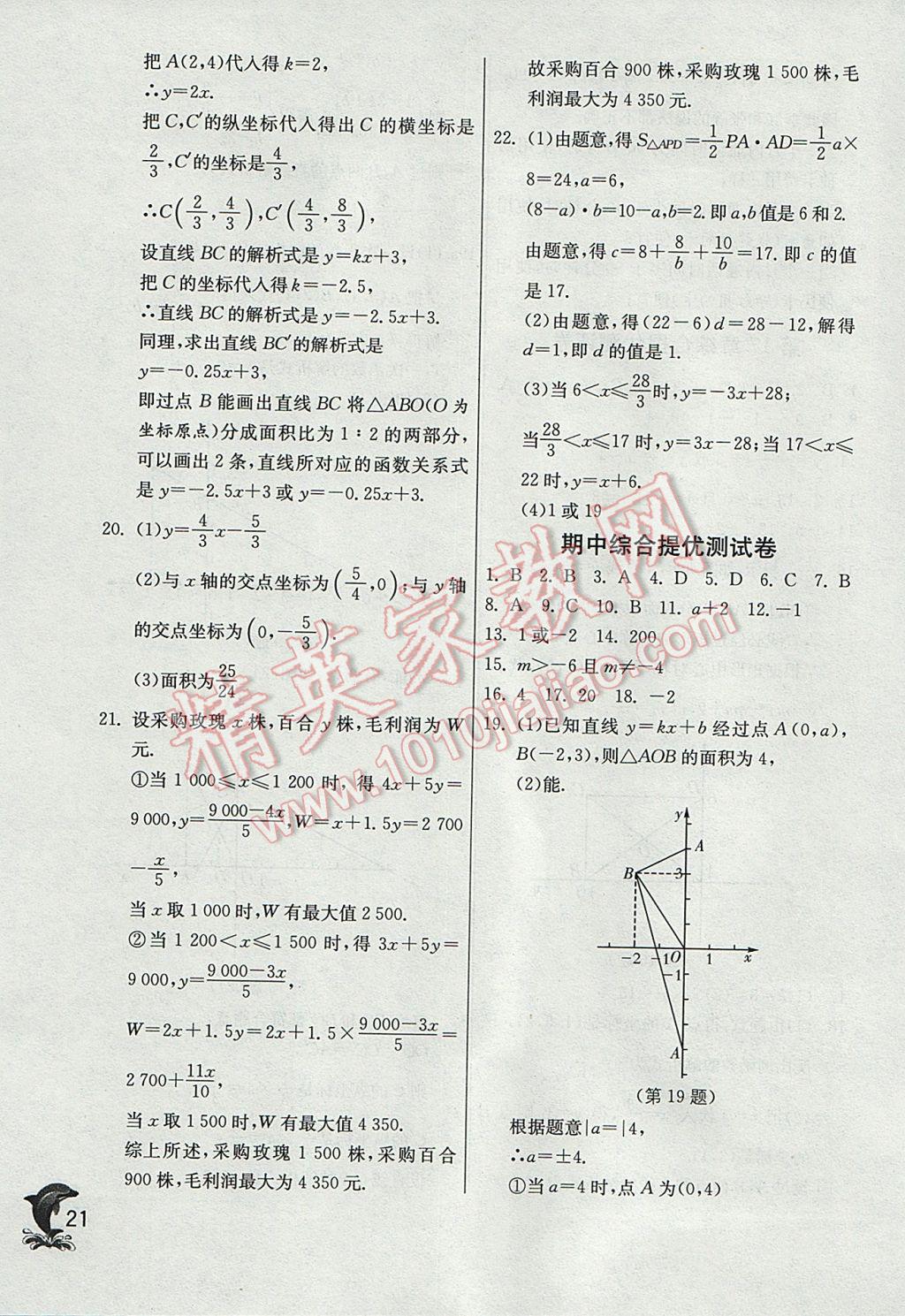 2017年实验班提优训练八年级数学下册华师大版 参考答案第21页