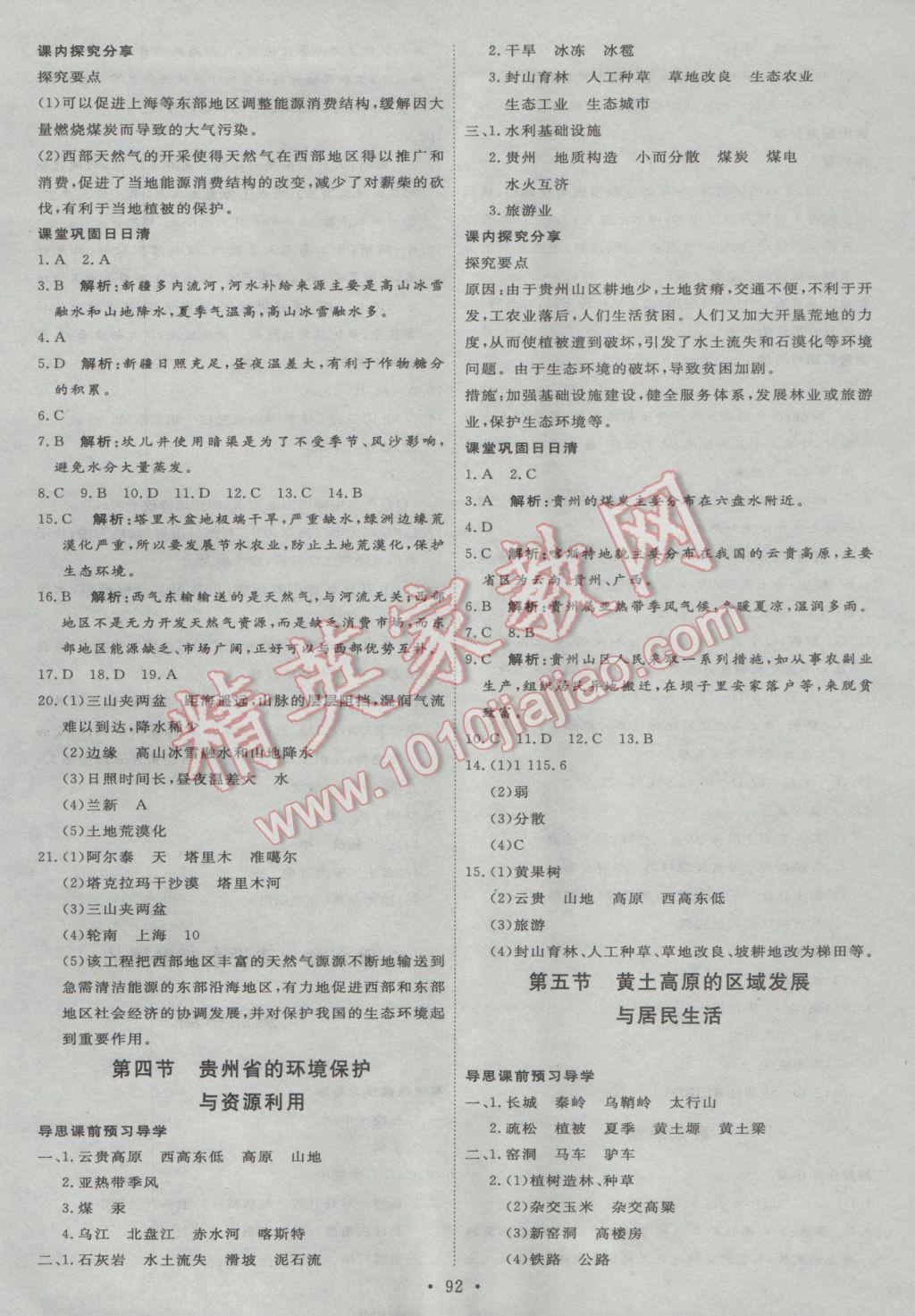 2017年优加学案课时通八年级地理下册H版 参考答案第10页