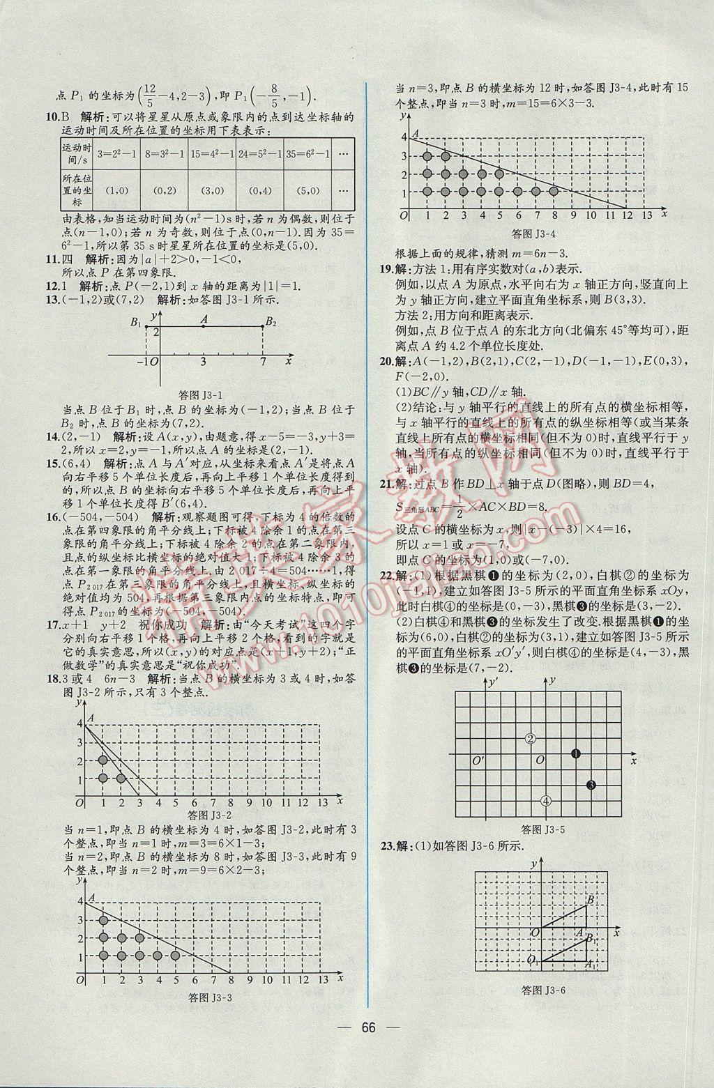 2017年同步导学案课时练七年级数学下册人教版 参考答案第34页