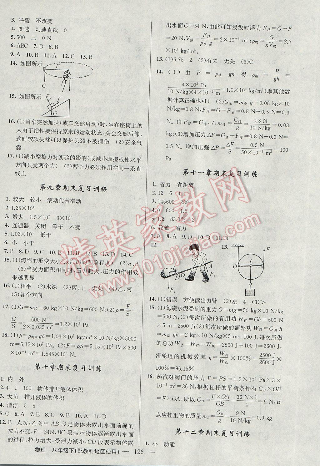 2017年黃岡100分闖關(guān)八年級物理下冊教科版 參考答案第12頁