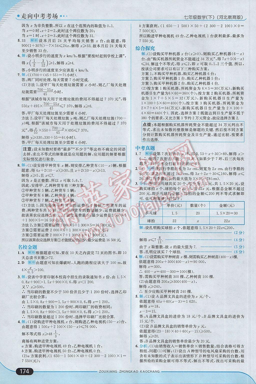 2017年走向中考考場七年級數(shù)學(xué)下冊冀教版 參考答案第32頁