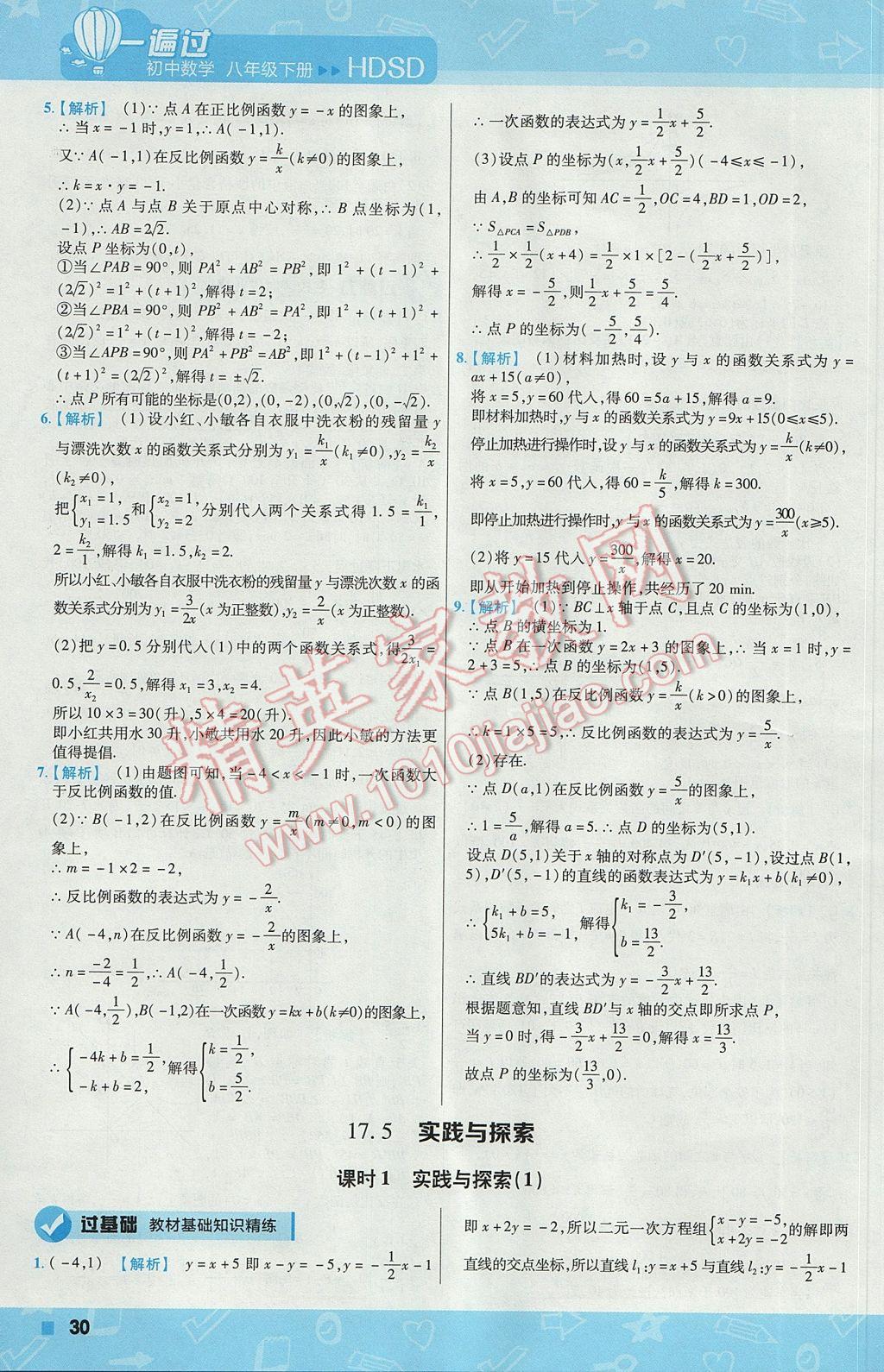 2017年一遍過初中數(shù)學八年級下冊華師大版 參考答案第30頁