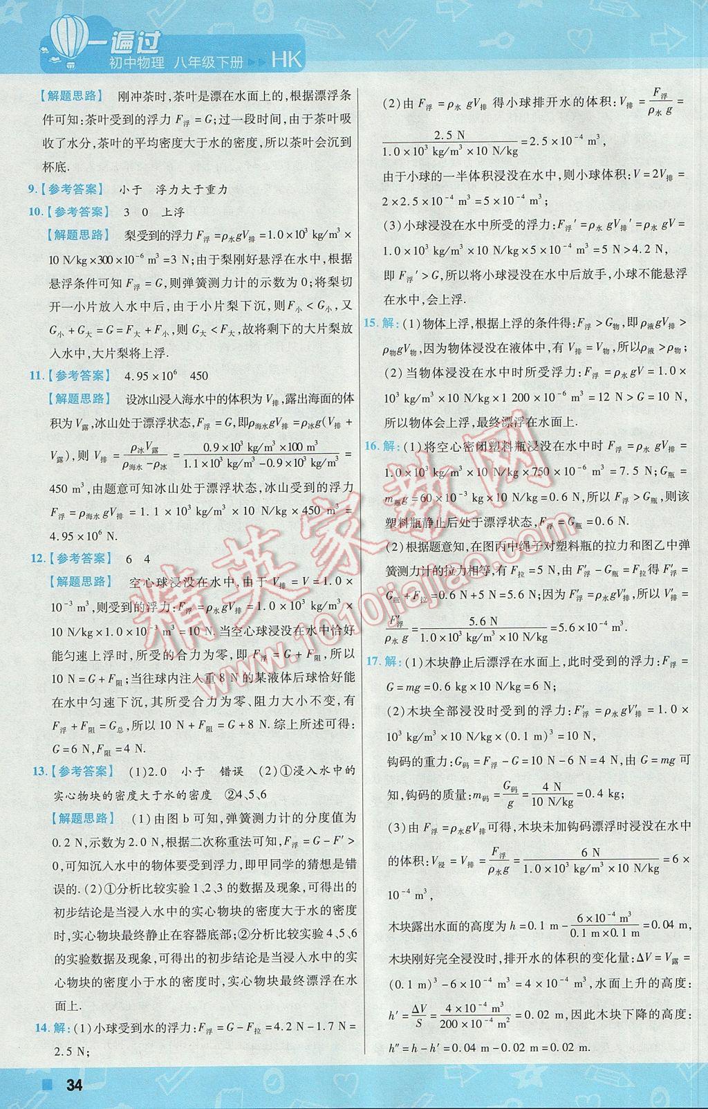 2017年一遍过初中物理八年级下册沪科版 参考答案第34页