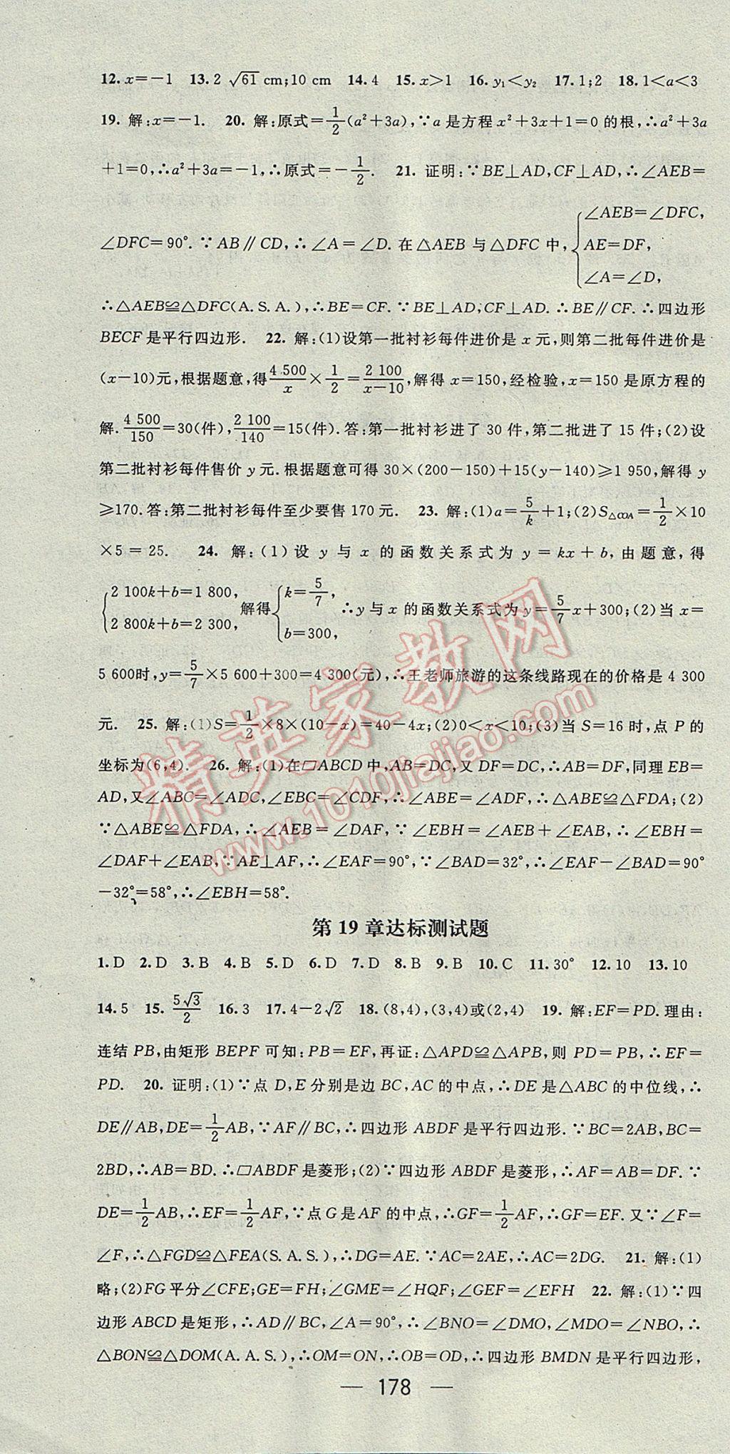 2017年精英新课堂八年级数学下册华师大版 参考答案第28页