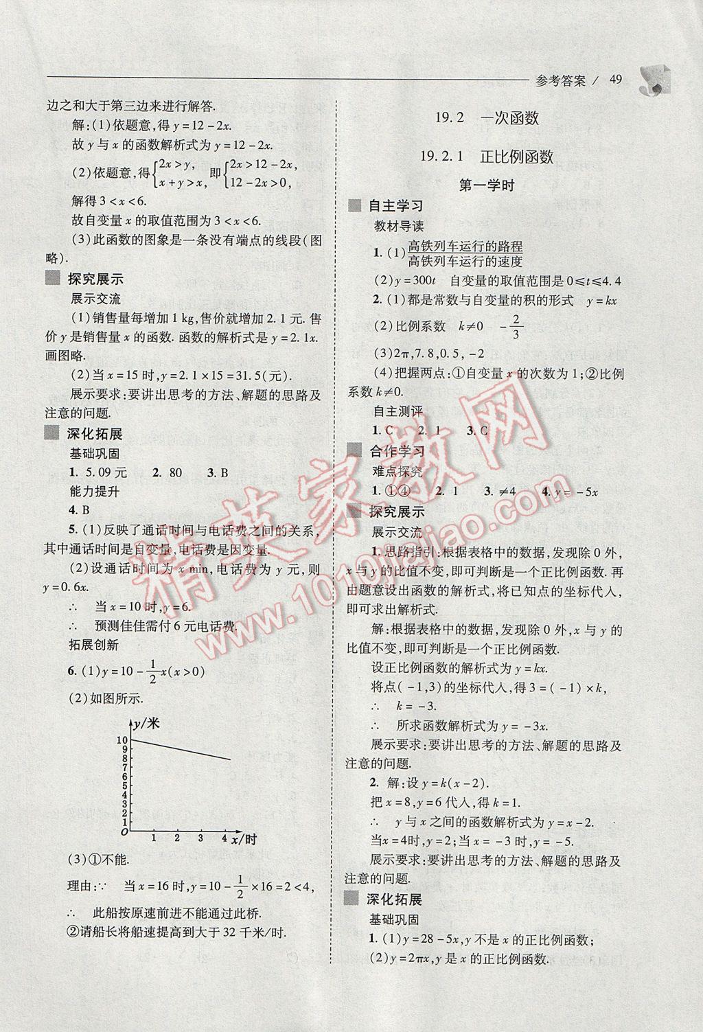 2017年新课程问题解决导学方案八年级数学下册人教版 参考答案第49页