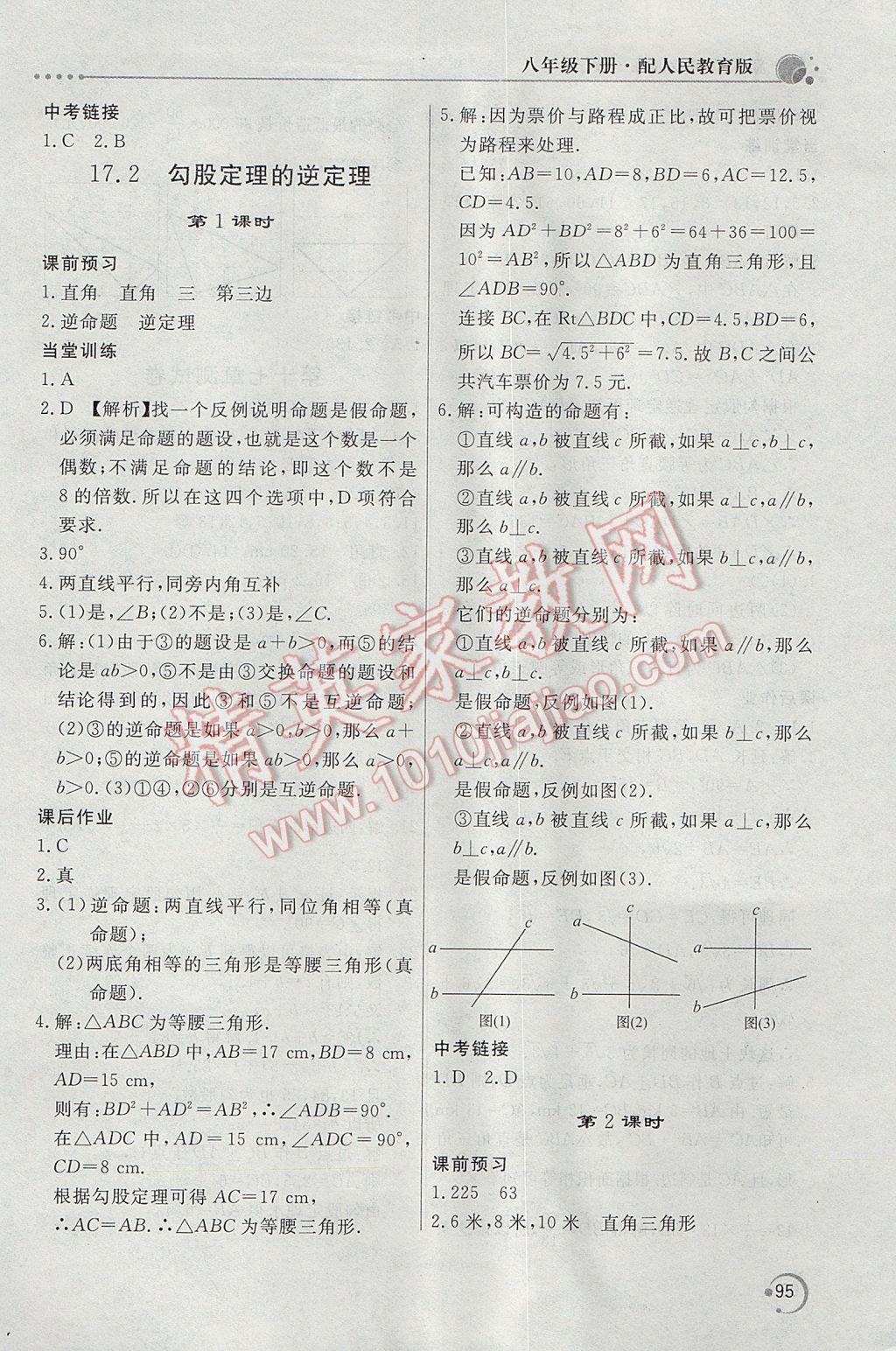 2017年新課堂同步訓練八年級數(shù)學下冊人教版 參考答案第5頁