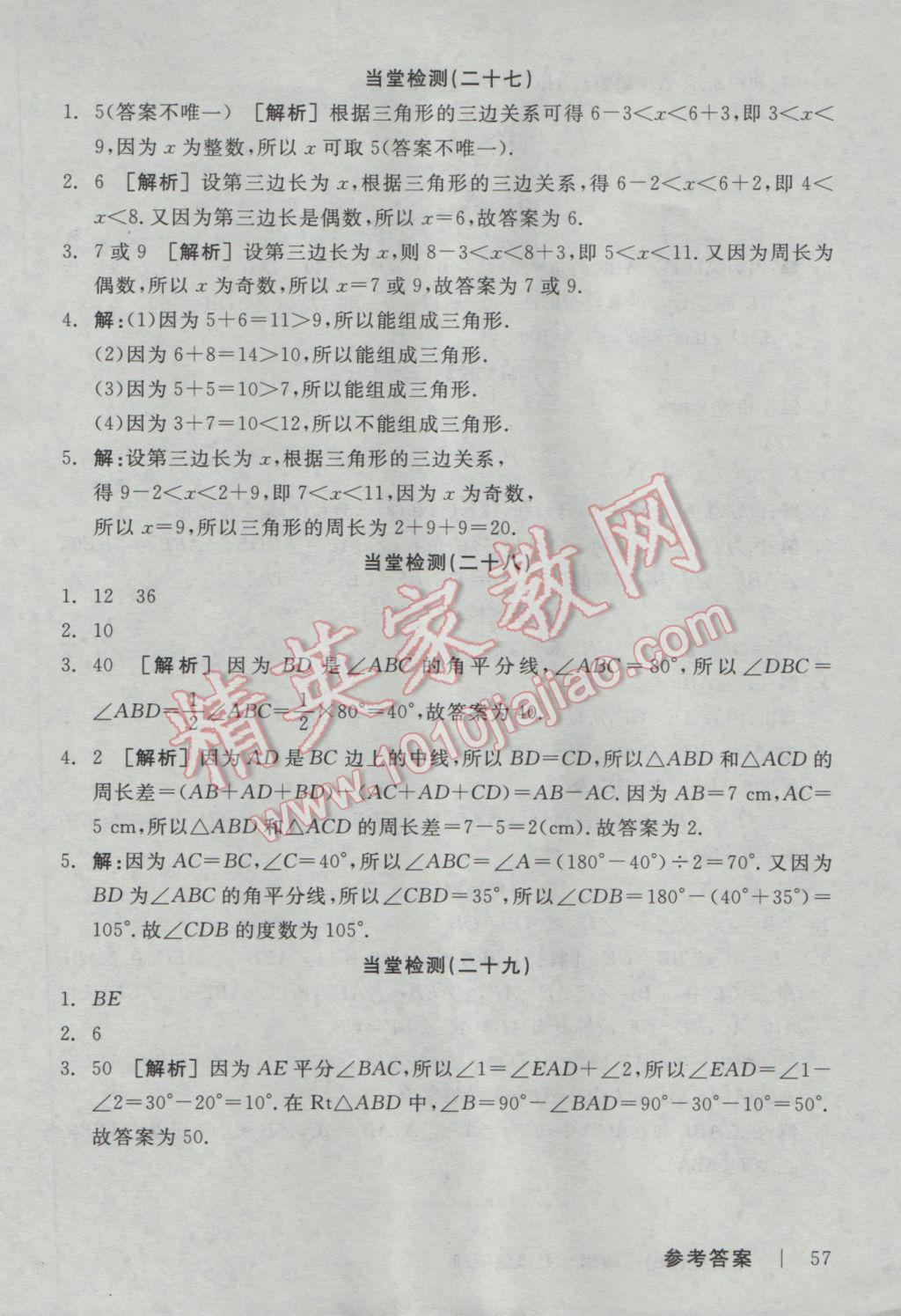 2017年全品学练考七年级数学下册北师大版 当堂检测答案第21页