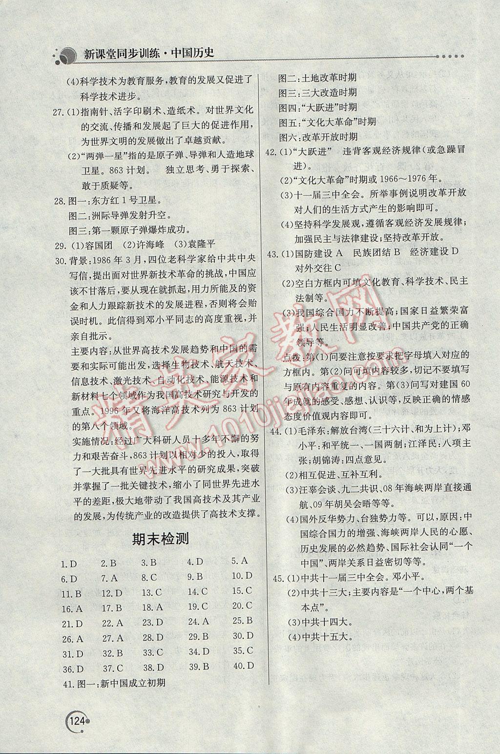 2017年新课堂同步训练八年级中国历史下册人教版 参考答案第13页