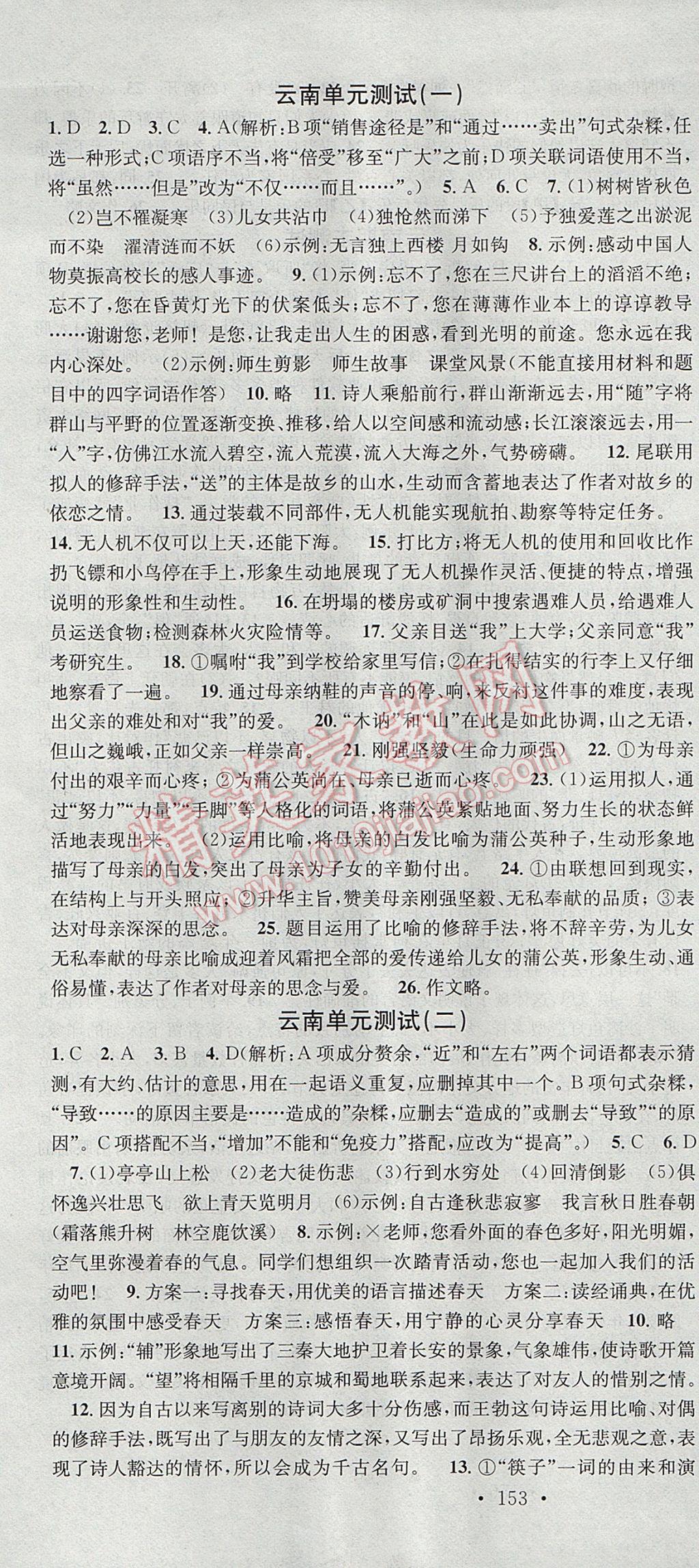 2017年名校課堂滾動學(xué)習(xí)法八年級語文下冊人教版 參考答案第19頁