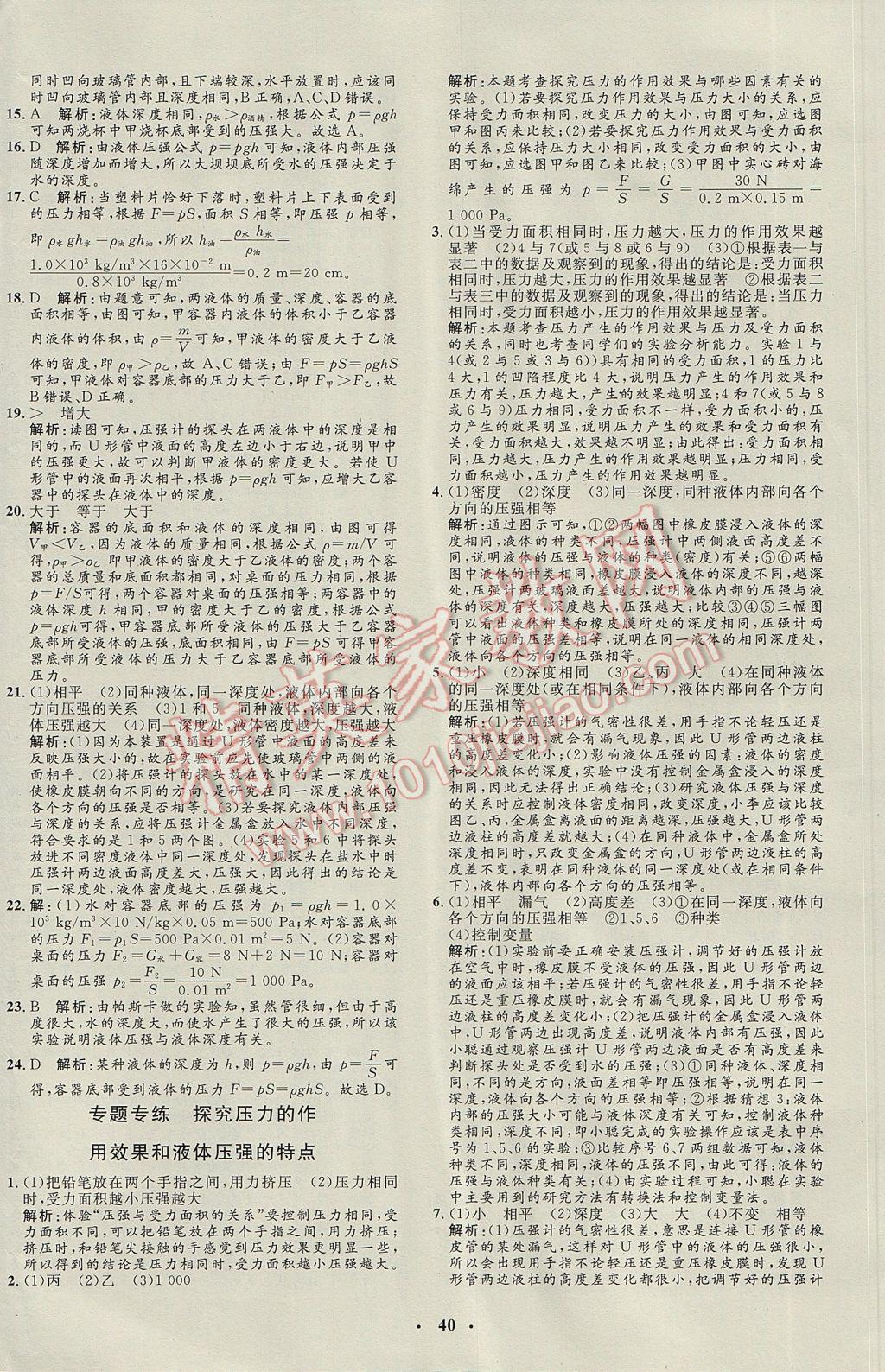 2017年非常1加1完全題練八年級(jí)物理下冊(cè)教科版 參考答案第8頁(yè)