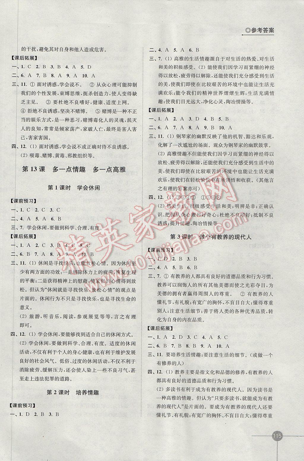 2017年同步练习八年级思想品德下册苏人版江苏凤凰科学技术出版社 参考答案第3页