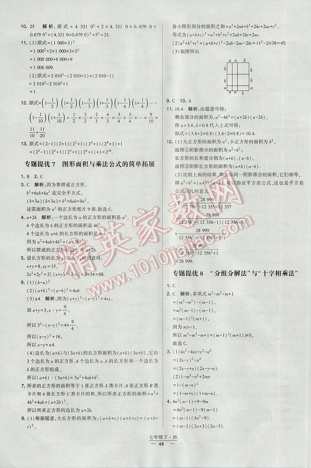 2017年经纶学典学霸七年级数学下册江苏版 参考答案第48页