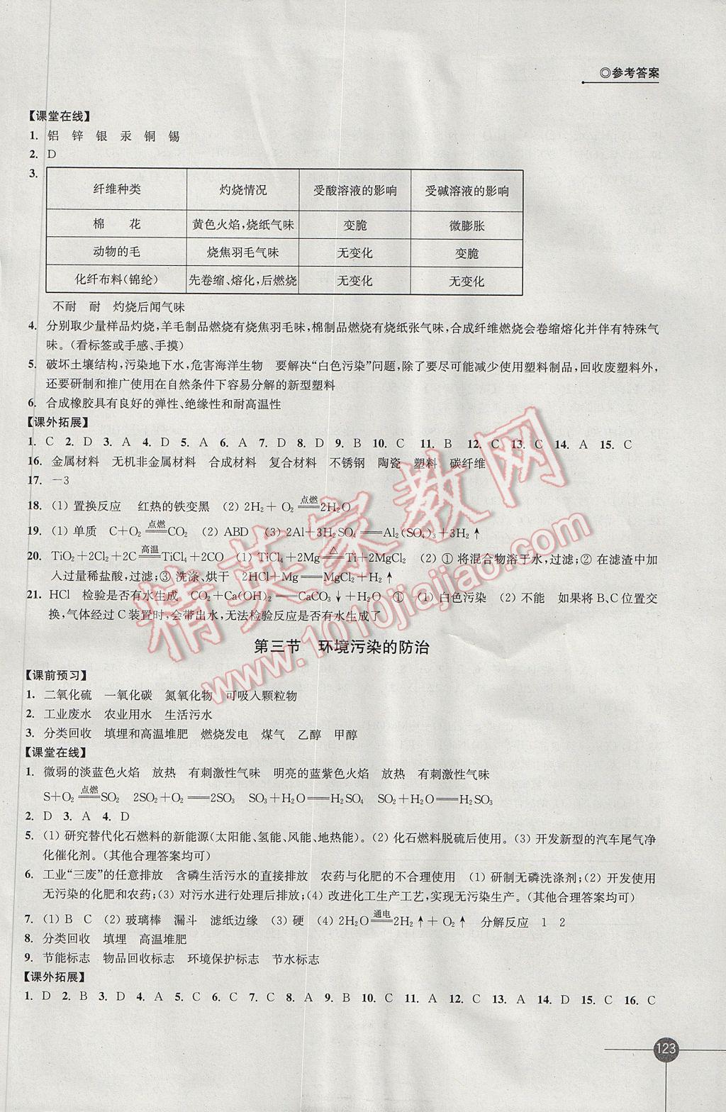 2017年同步练习九年级化学下册沪教版江苏凤凰科学技术出版社 参考答案第15页